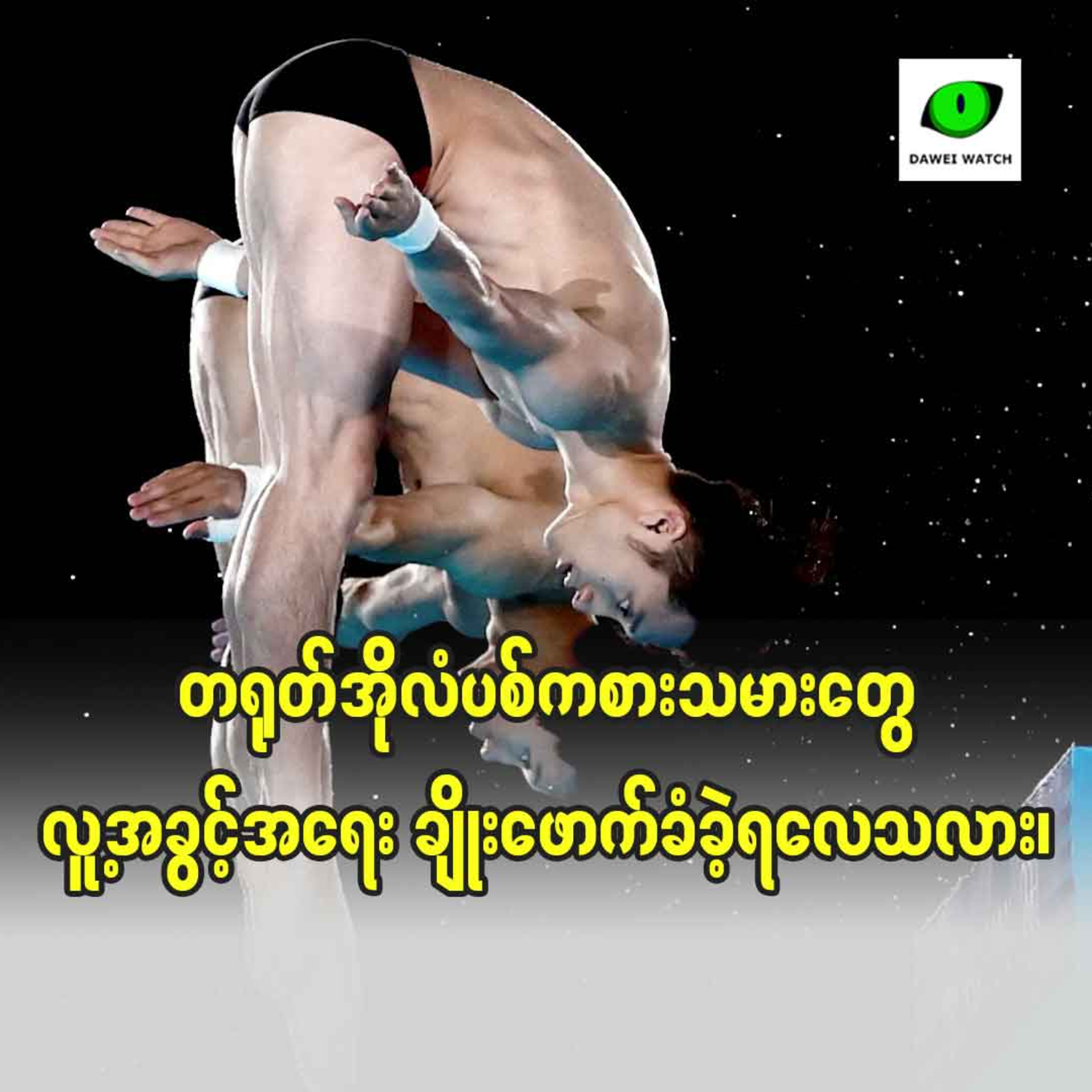 တရုတ်အိုလံပစ်ကစားသမားတွေ လူ့အခွင့်အရေး ချိုးဖောက်ခံခဲ့ရလေသလား? episode artwork