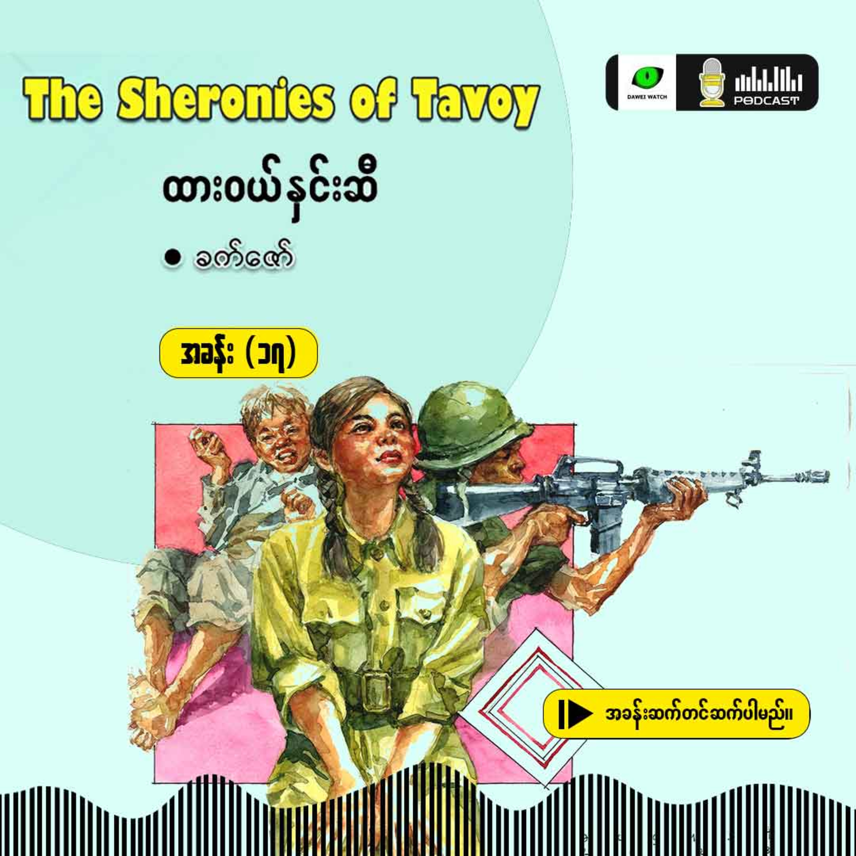 The Sheronies of Tavoy - ထားဝယ်နှင်းဆီ [အခန်း (၁၇)] episode artwork