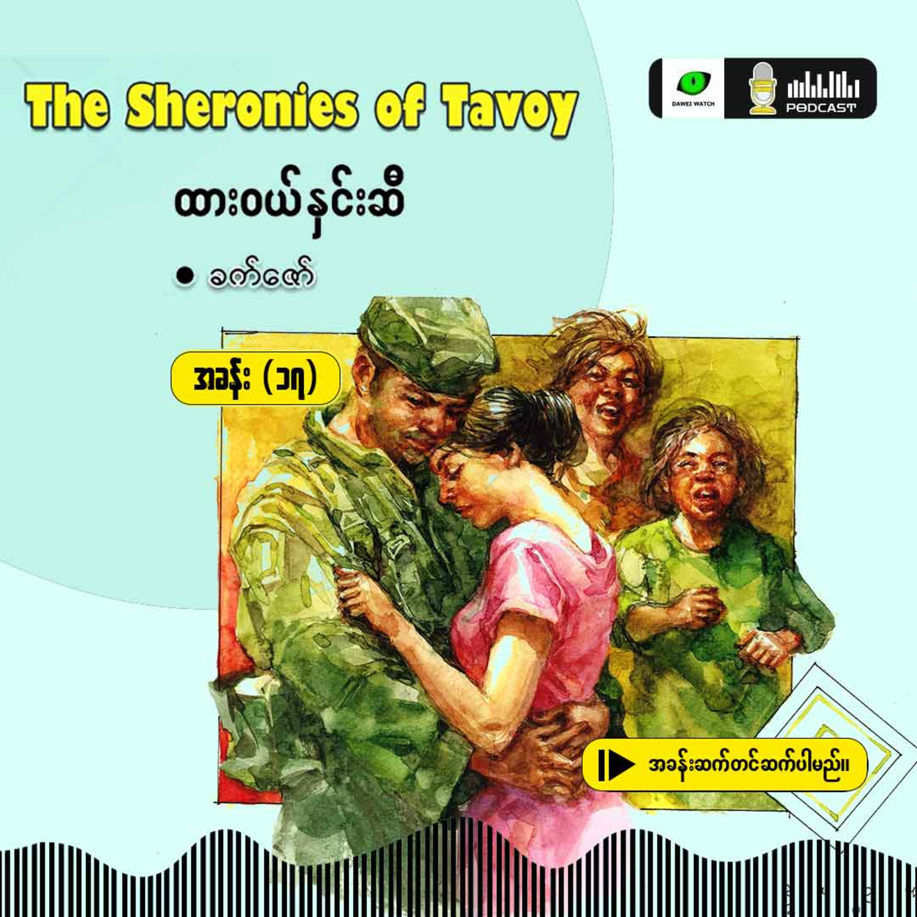 The Sheronies of Tavoy - ထားဝယ်နှင်းဆီ [အခန်း (၁၈)] episode artwork