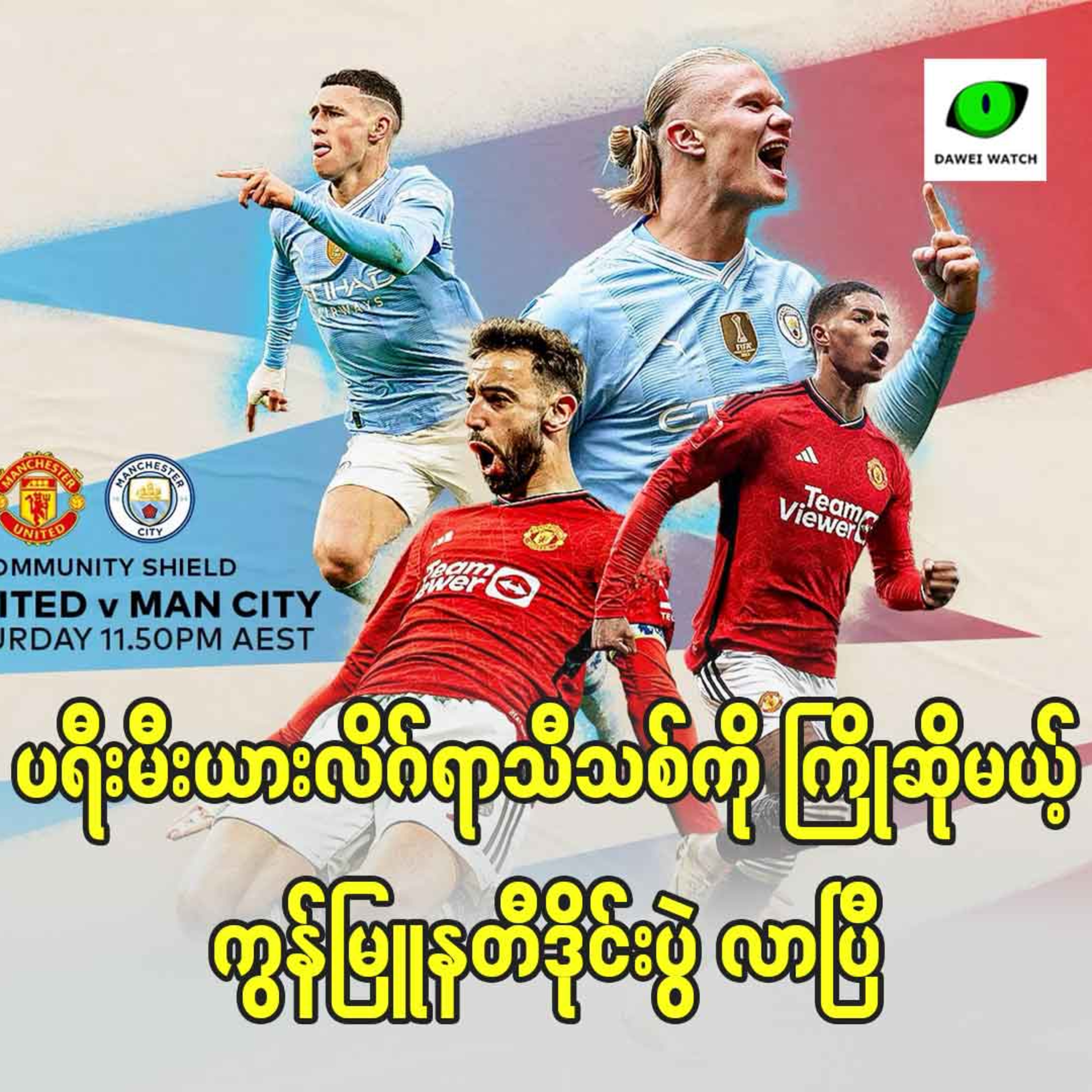 ပရီးမီးယားလိဂ်ရာသီသစ်ကို ကြိုဆိုမယ့် ကွန်မြူနတီဒိုင်းပွဲ လာပြီ episode artwork