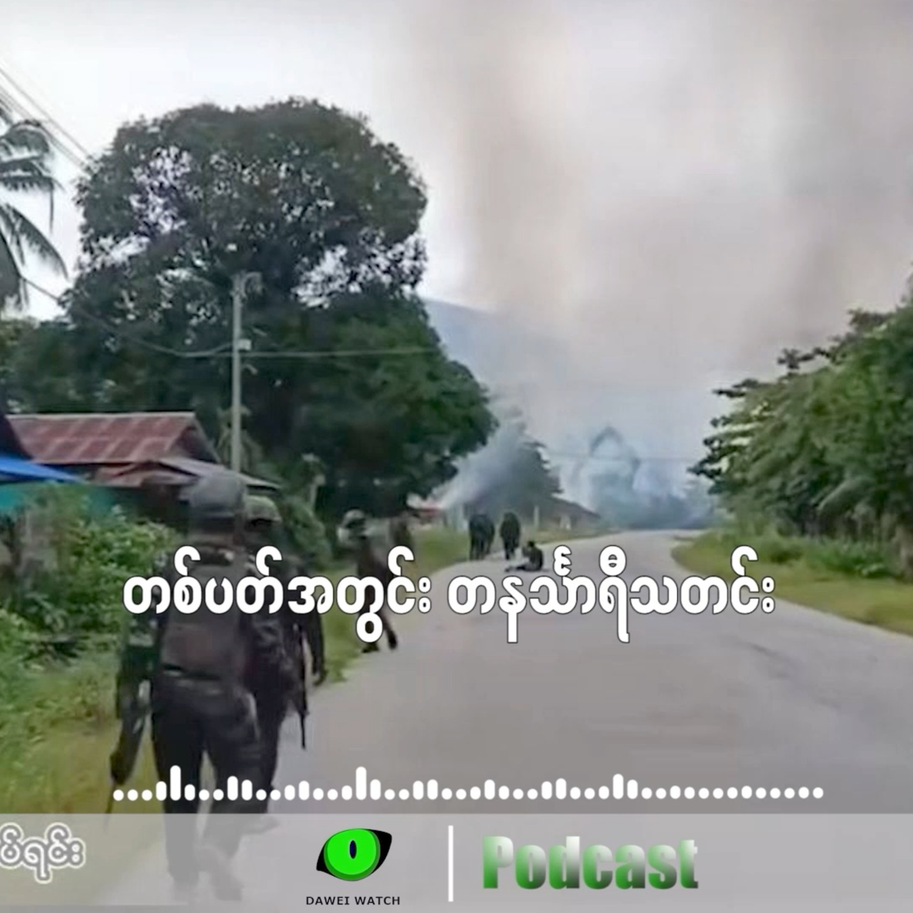 တစ်ပတ်အတွင်း တနင်္သာရီသတင်း (ဩဂုတ်လ ၄ ရက်ကနေ ၁၀ ရက်နေ့) episode artwork