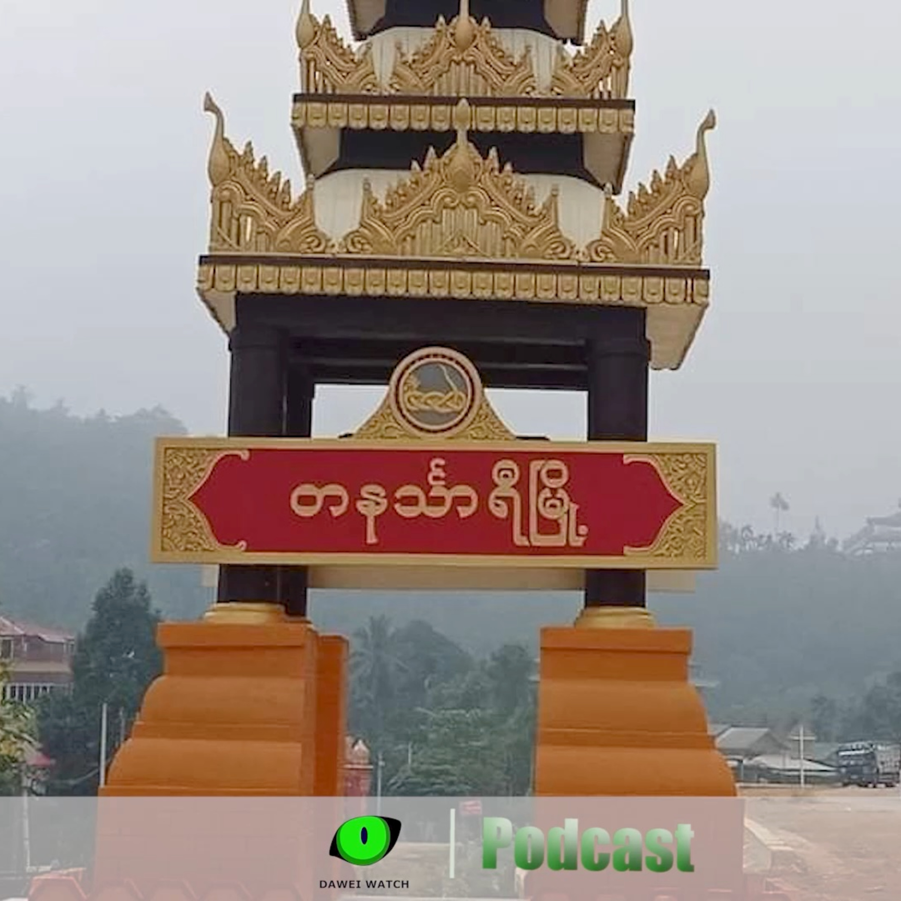 ဩဂုတ်လ ၁၄ ရက် တနင်္သာရီနေ့စဉ်သတင်း အစီအစဉ် episode artwork