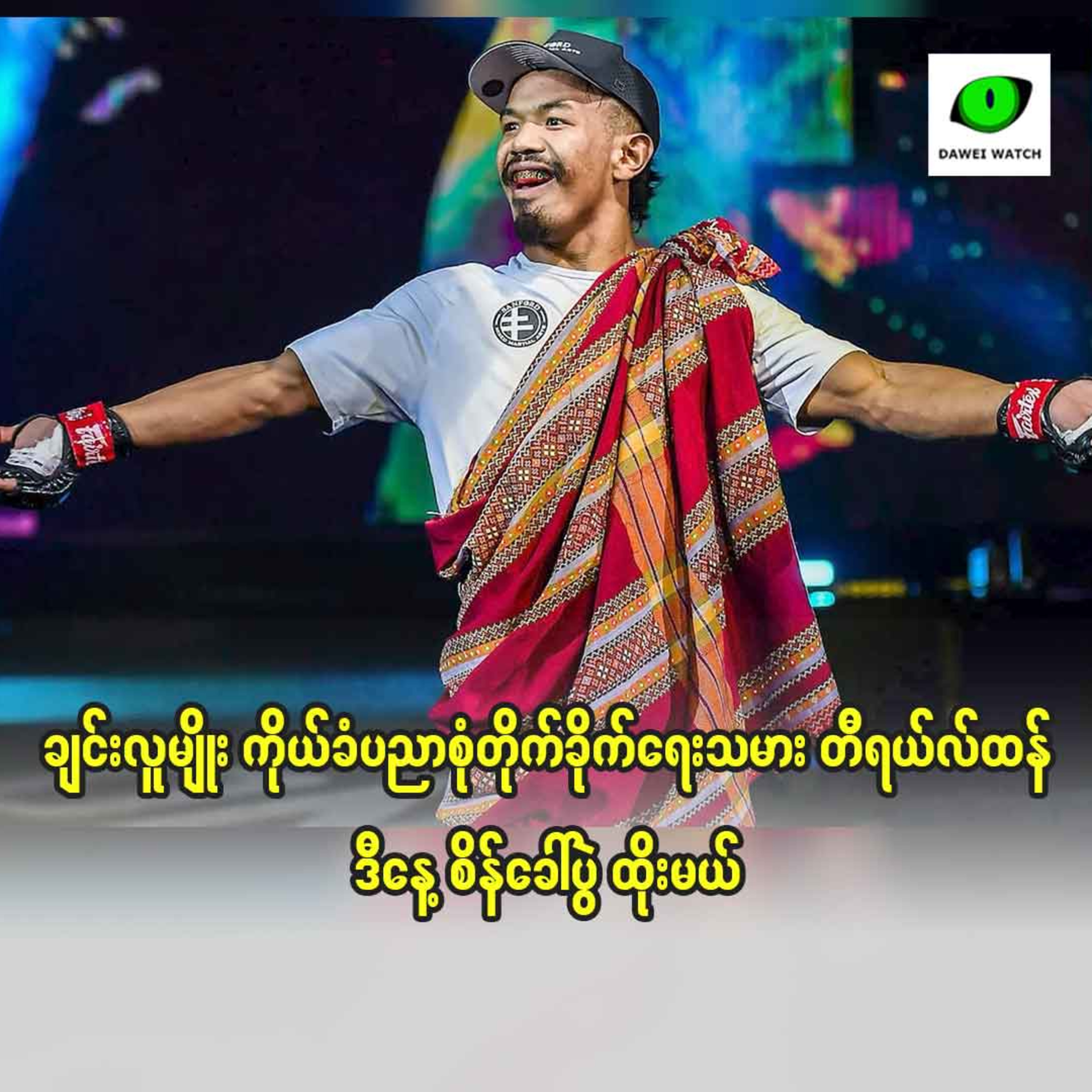 ချင်းလူမျိုး ကိုယ်ခံပညာစုံတိုက်ခိုက်ရေးသမား တီရယ်လ်ထန် ဒီနေ့ စိန်ခေါ်ပွဲ ထိုးမယ် episode artwork
