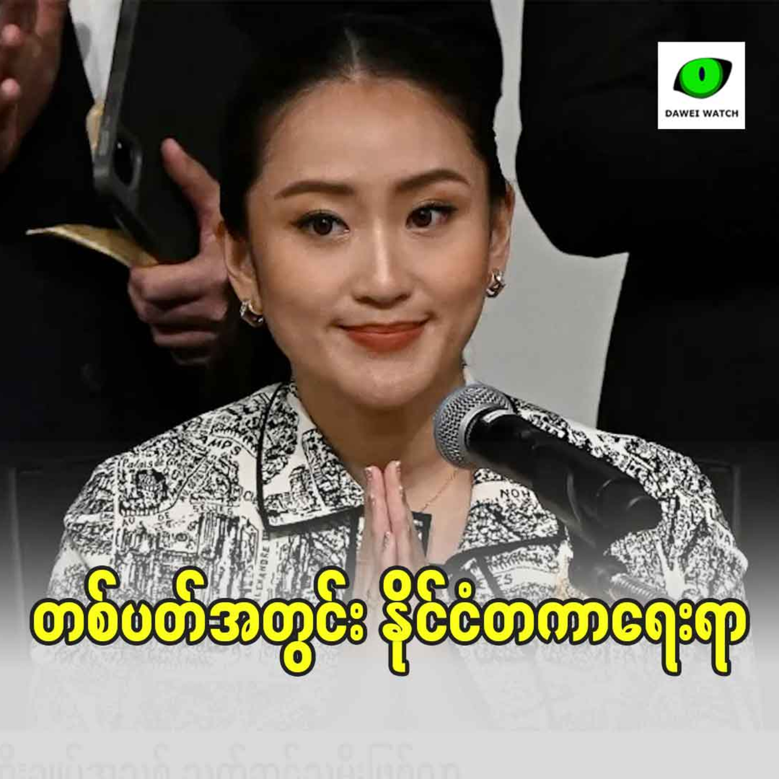 Dawei Watch Podcast