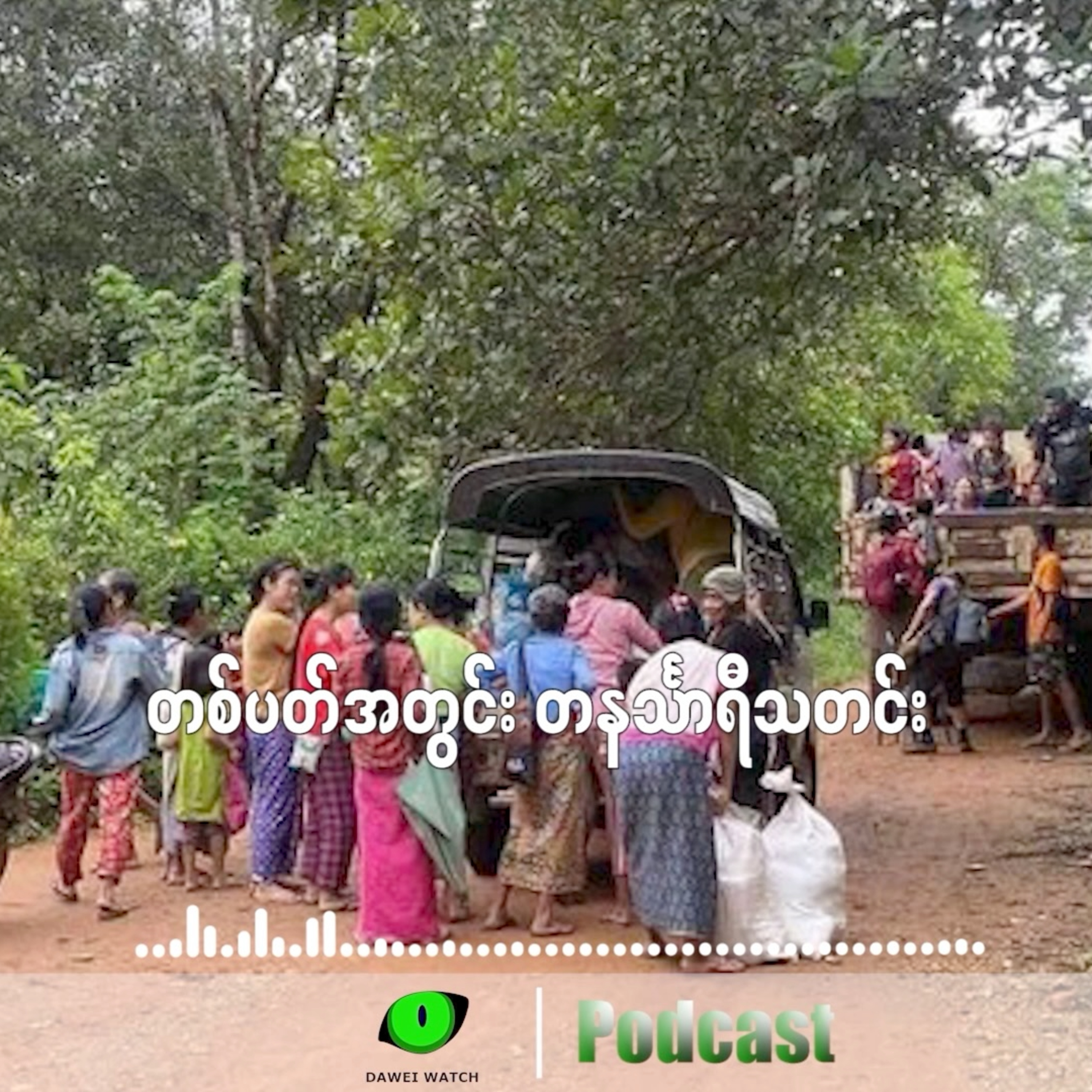 တစ်ပတ်အတွင်း တနင်္သာရီသတင်း (ဩဂုတ်လ ၁၁ ရက်ကနေ ၁၇ ရက်နေ့အထိ) episode artwork