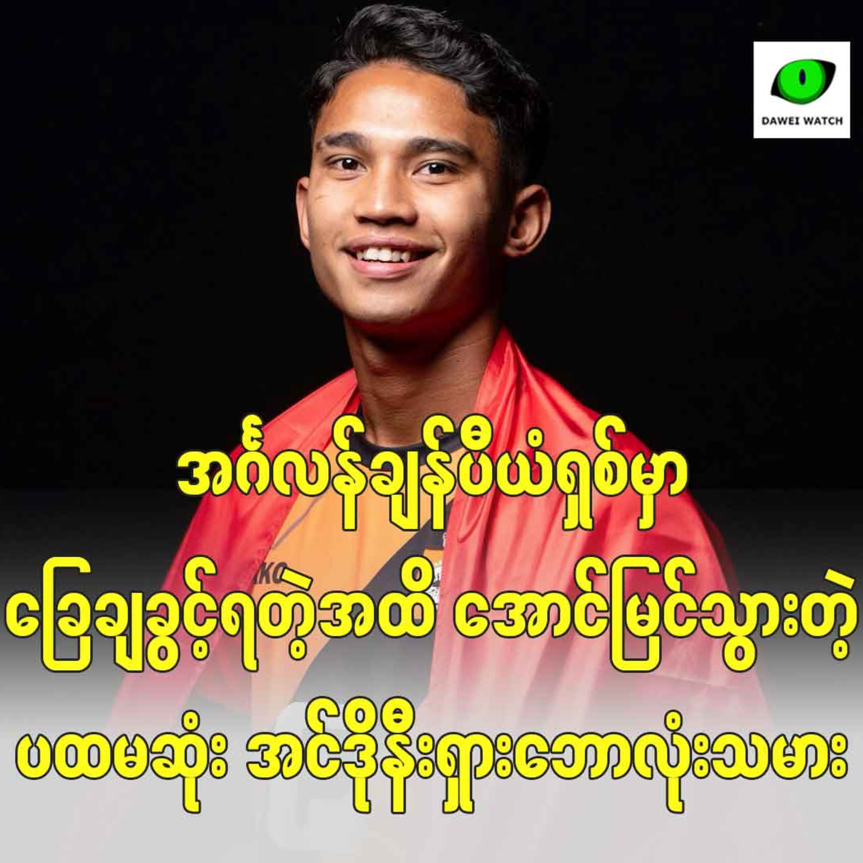 အင်္ဂလန်ချန်ပီယံရှစ်မှာ ခြေချခွင့်ရတဲ့အထိ အောင်မြင်သွားတဲ့ ပထမဆုံး အင်ဒိုနီးရှားဘောလုံးသမား episode artwork