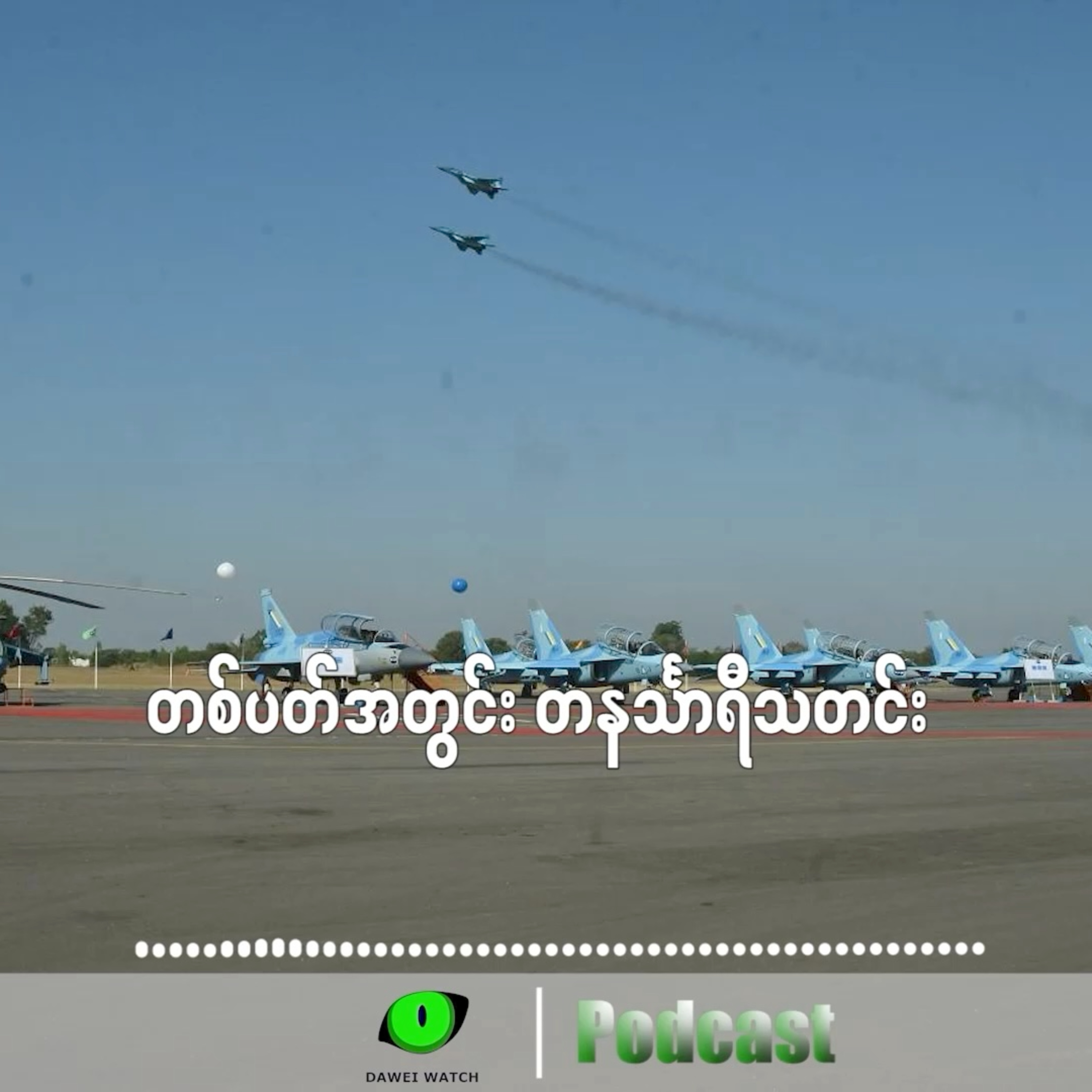 တစ်ပတ်အတွင်း တနင်္သာရီသတင်း (‌ဩဂုတ်လ ၂၅ ရက်ကနေ ၃၁ ရက်နေ့အထိ) episode artwork