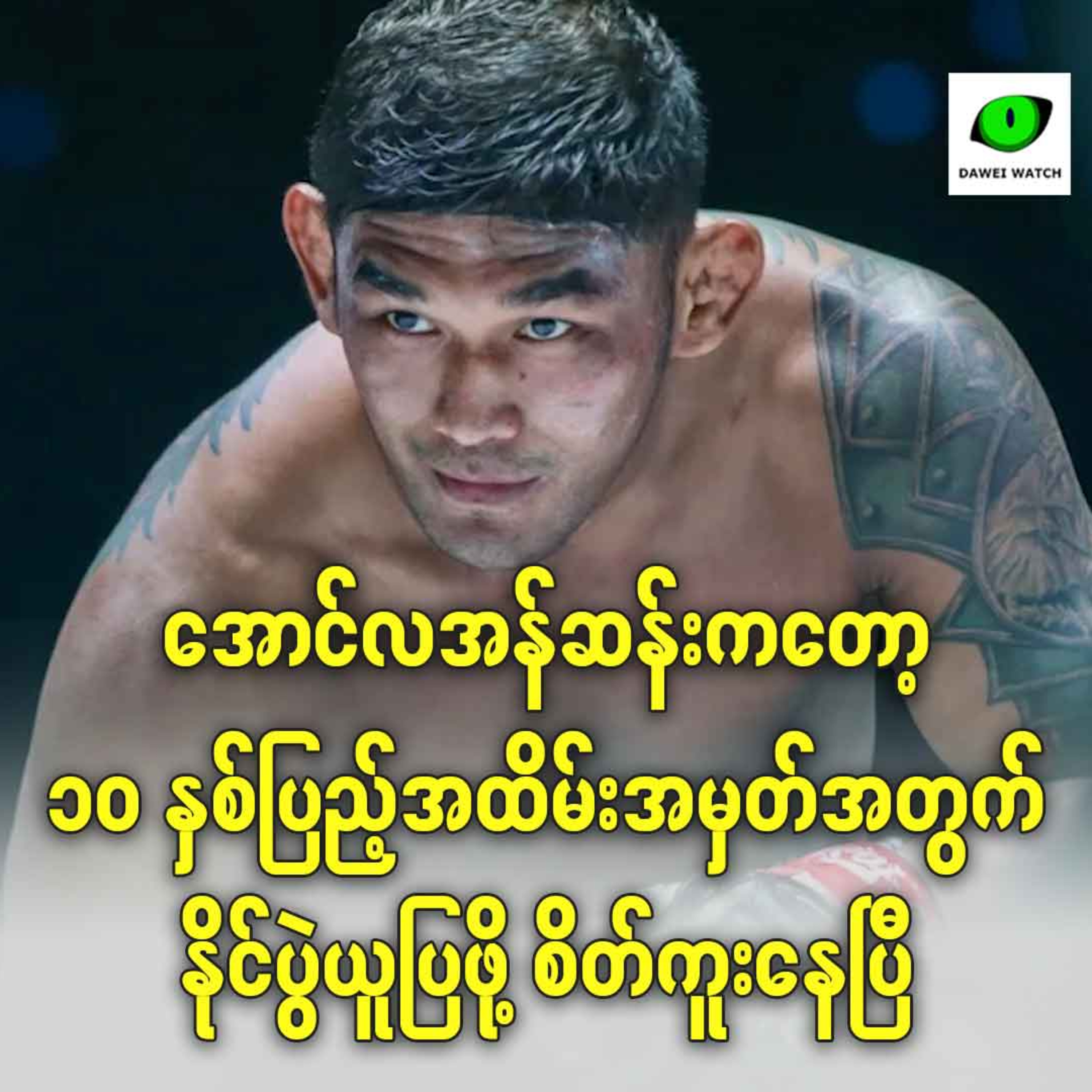 အောင်လအန်ဆန်းကတော့ ၁၀ နှစ်ပြည့်အထိမ်းအမှတ်အတွက် နိုင်ပွဲယူပြဖို့ စိတ်ကူးနေပြီ episode artwork