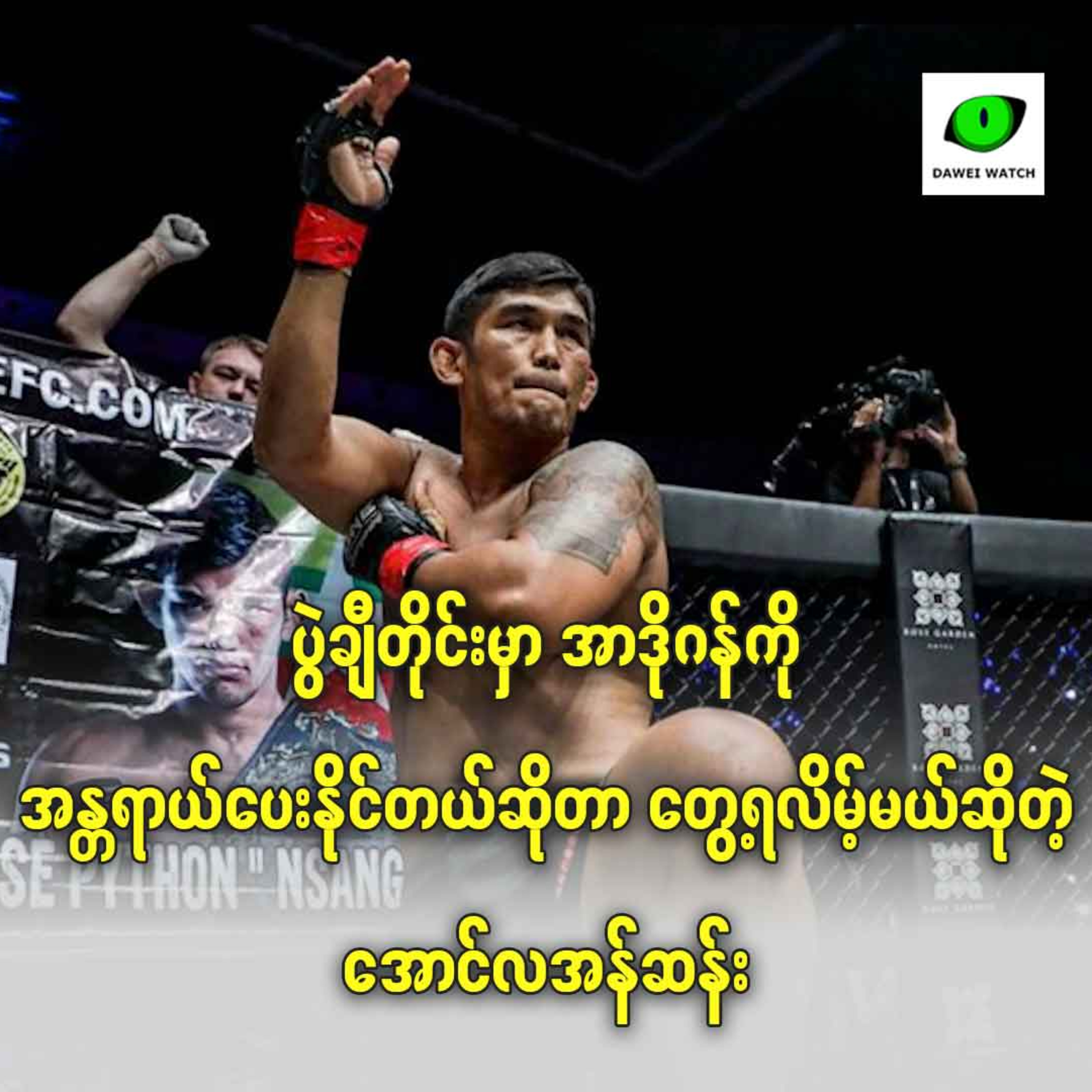 ပွဲချီတိုင်းမှာ အာဒိုဂန်ကို အန္တရာယ်ပေးနိုင်တယ်ဆိုတာ တွေ့ရလိမ့်မယ်ဆိုတဲ့ အောင်လအန်ဆန်း episode artwork
