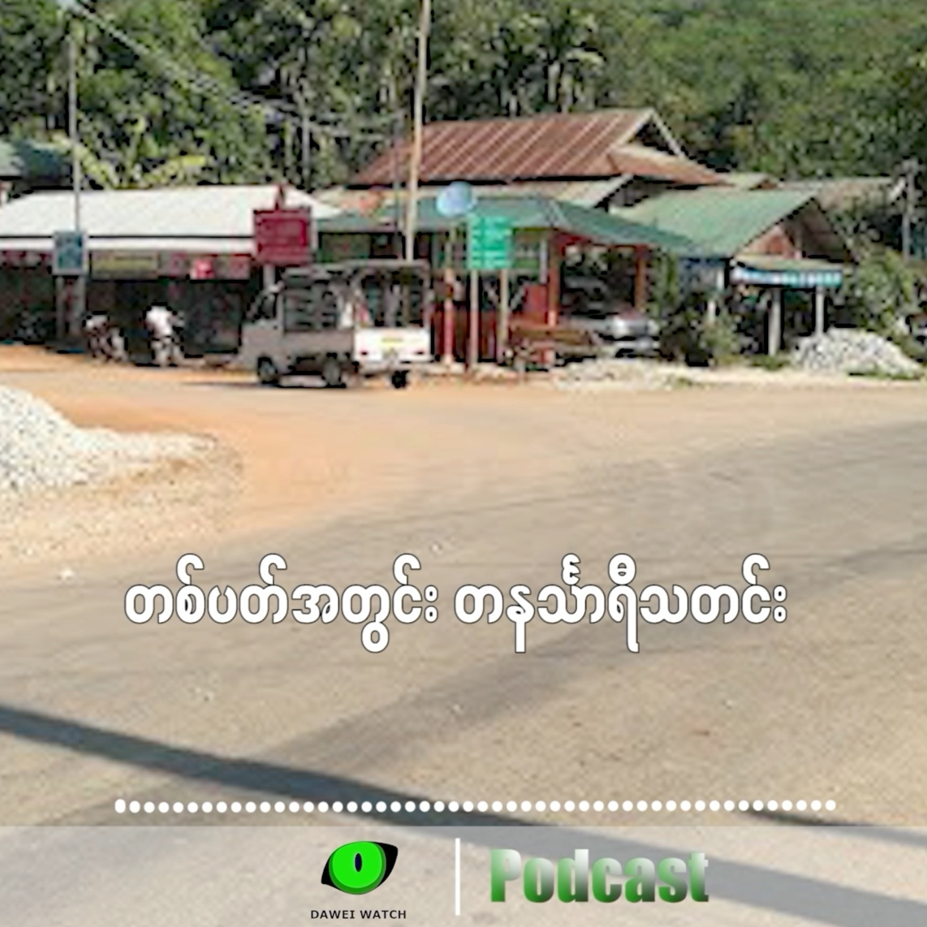 တစ်ပတ်အတွင်း တနင်္သာရီသတင်း (စက်တင်ဘာလ ၁ ရက်ကနေ ၇ ရက်နေ့အထိ) episode artwork