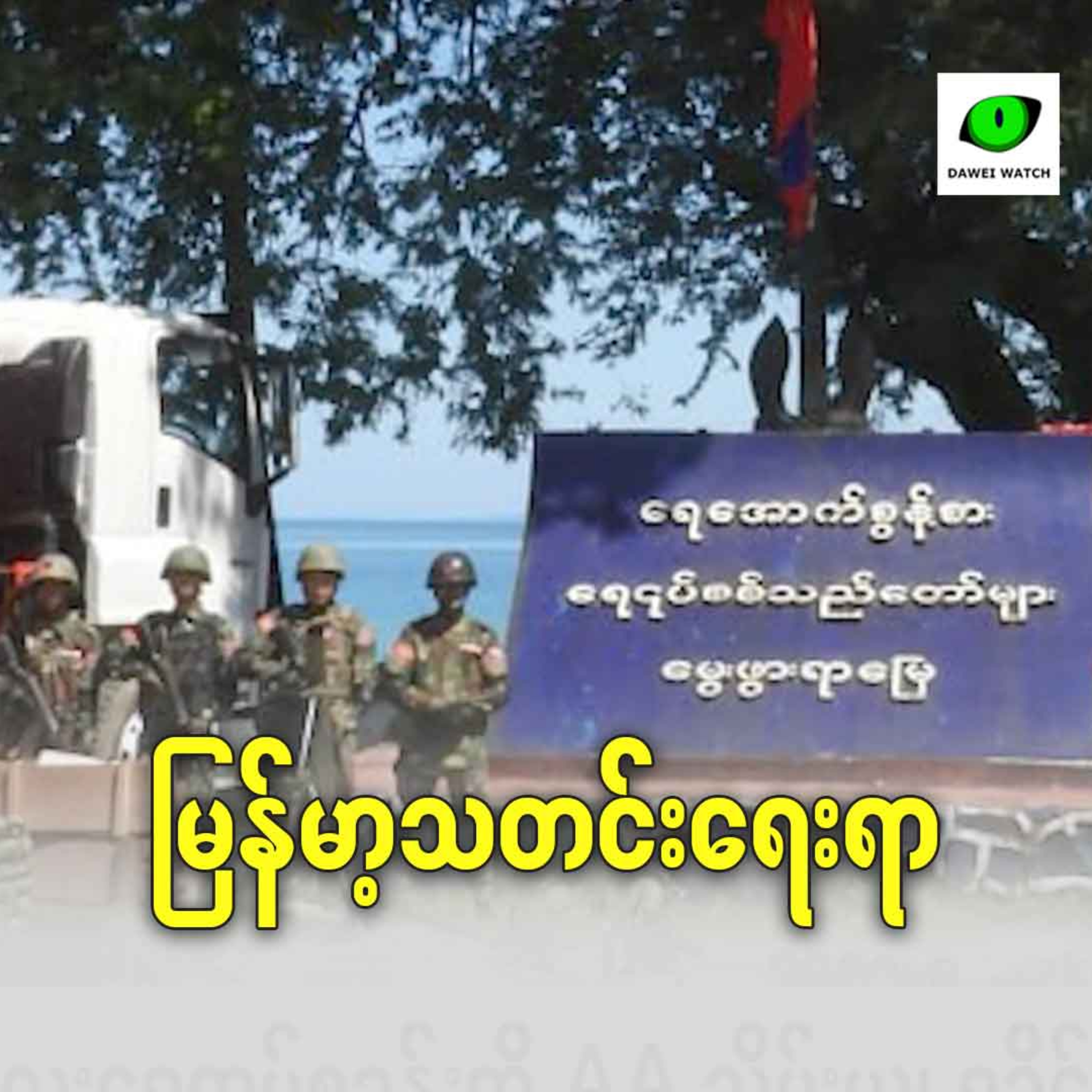 မြန်မာ့ရေးရာ episode artwork