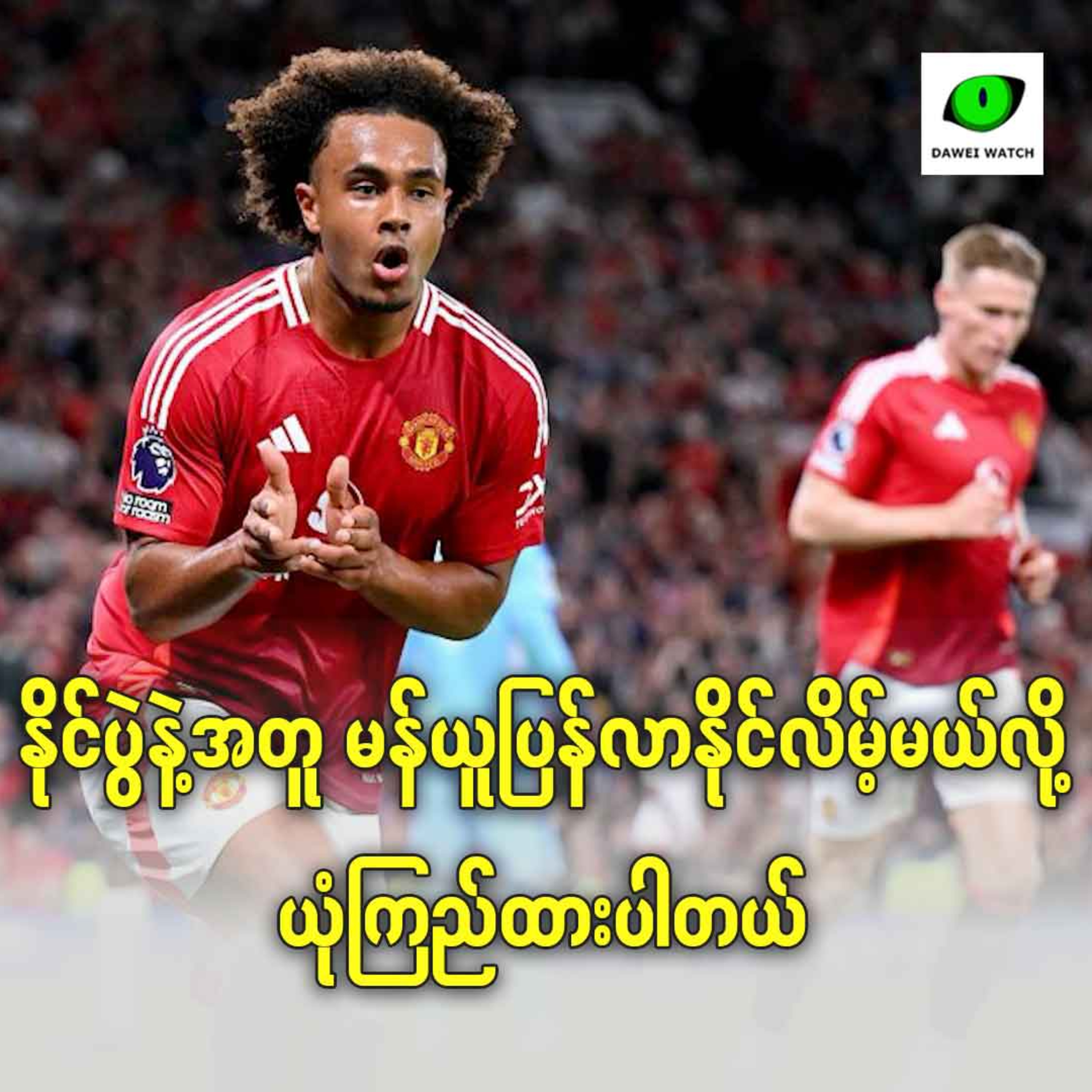 နိုင်ပွဲနဲ့အတူ မန်ယူပြန်လာနိုင်လိမ့်မယ်လို့ ယုံကြည်ထားပါတယ် episode artwork