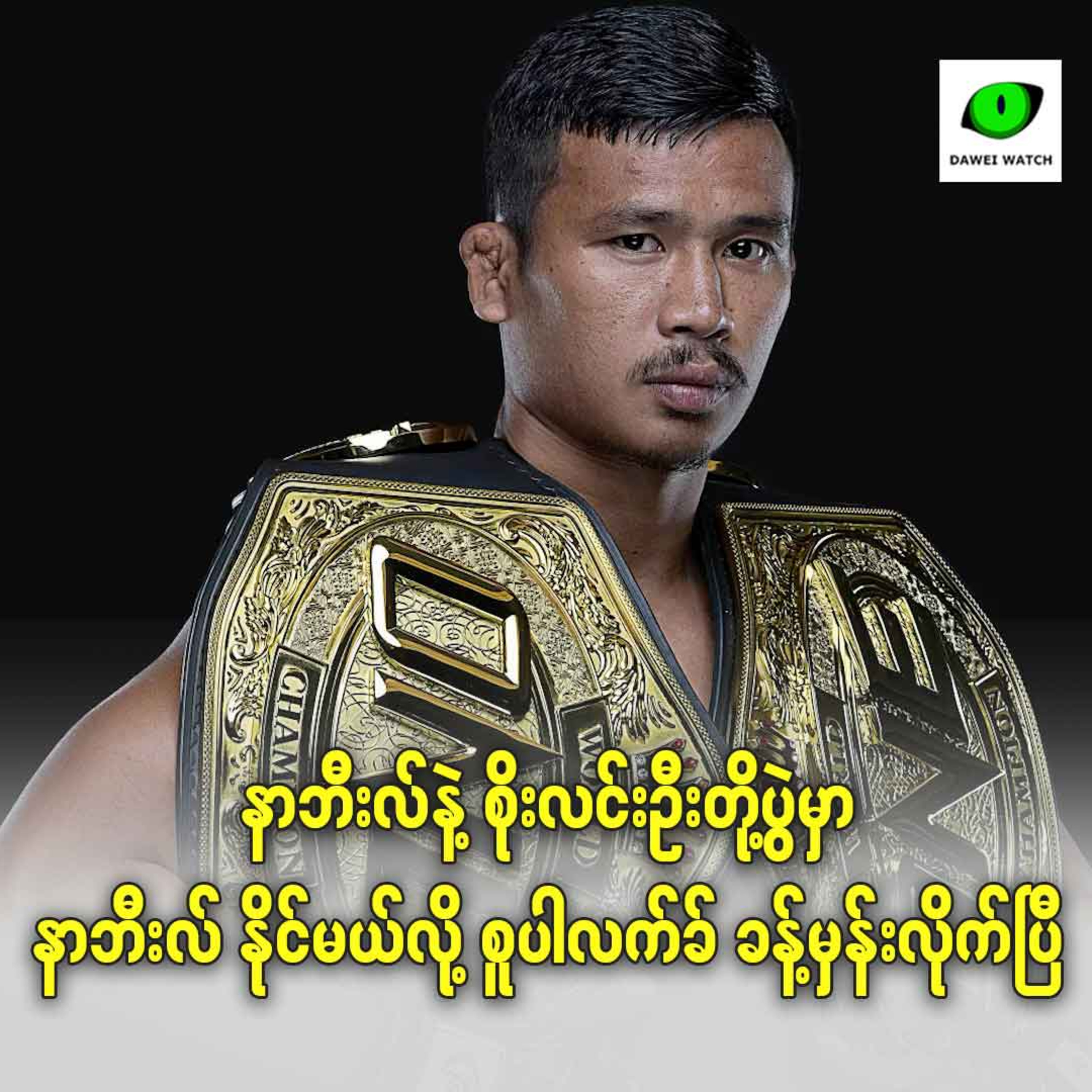 နာဘီးလ်နဲ့ စိုးလင်းဦးတို့ပွဲမှာ နာဘီးလ် နိုင်မယ်လို့ စူပါလက်ခ် ခန့်မှန်းလိုက်ပြီ episode artwork