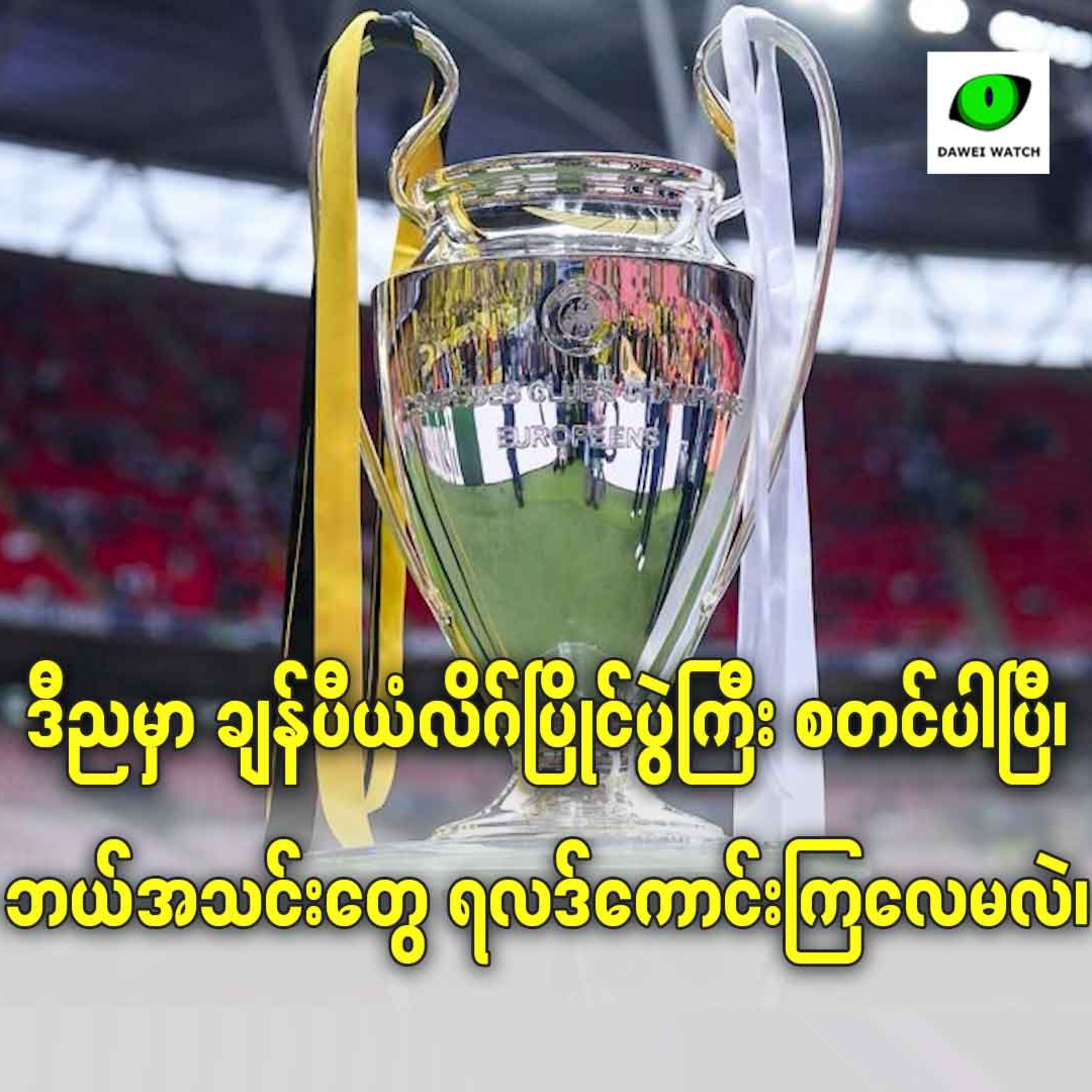 ဒီညမှာ ချန်ပီယံလိဂ်ပြိုင်ပွဲကြီး စတင်ပါပြီ၊ ဘယ်အသင်းတွေ ရလဒ်ကောင်းကြလေမလဲ? episode artwork