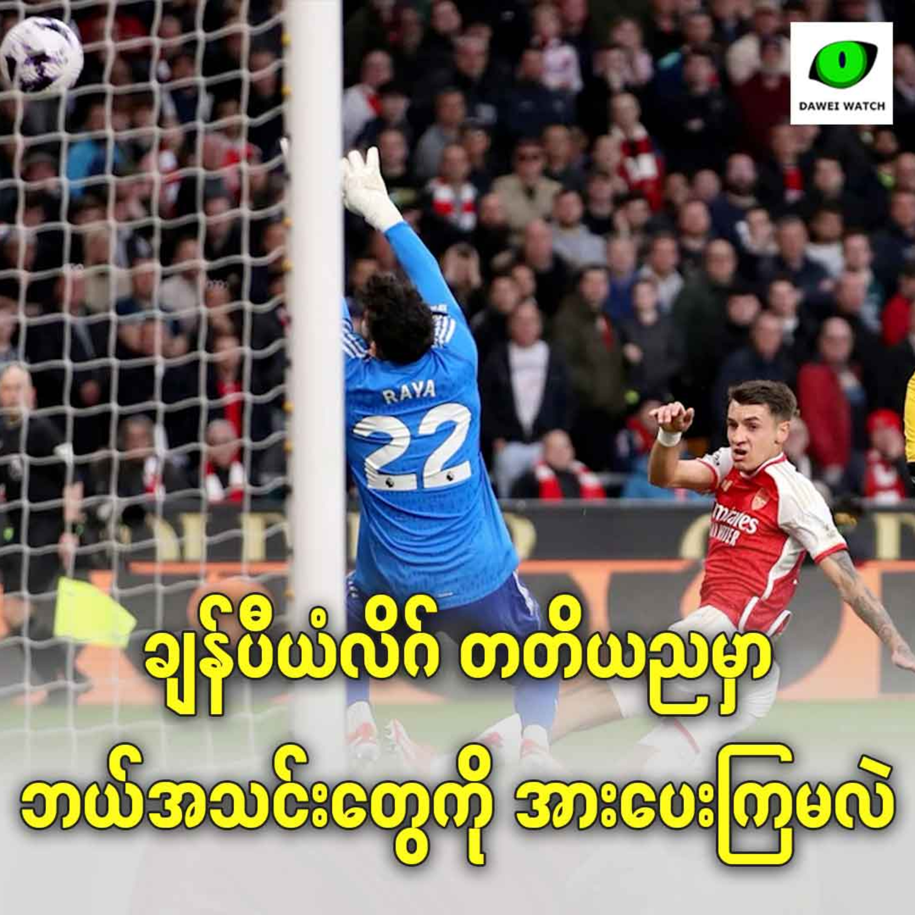 ချန်ပီယံလိဂ် တတိယညမှာ ဘယ်အသင်းတွေကို အားပေးကြမလဲ episode artwork