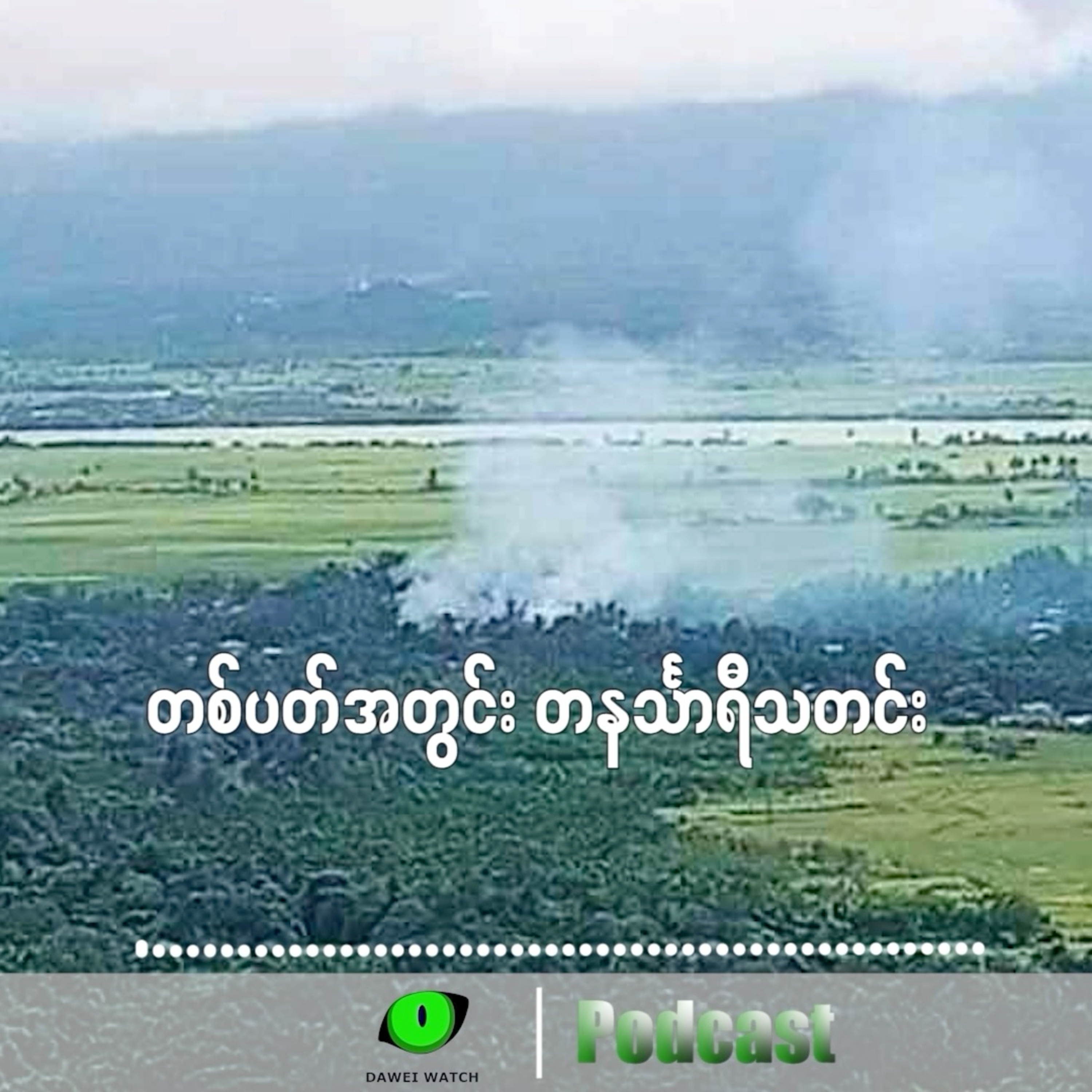 တစ်ပတ်အတွင်း တနင်္သာရီသတင်း (စက်တင်ဘာလ ၁၅ ရက်ကနေ ၂၁ ရက်နေ့အထိ) episode artwork