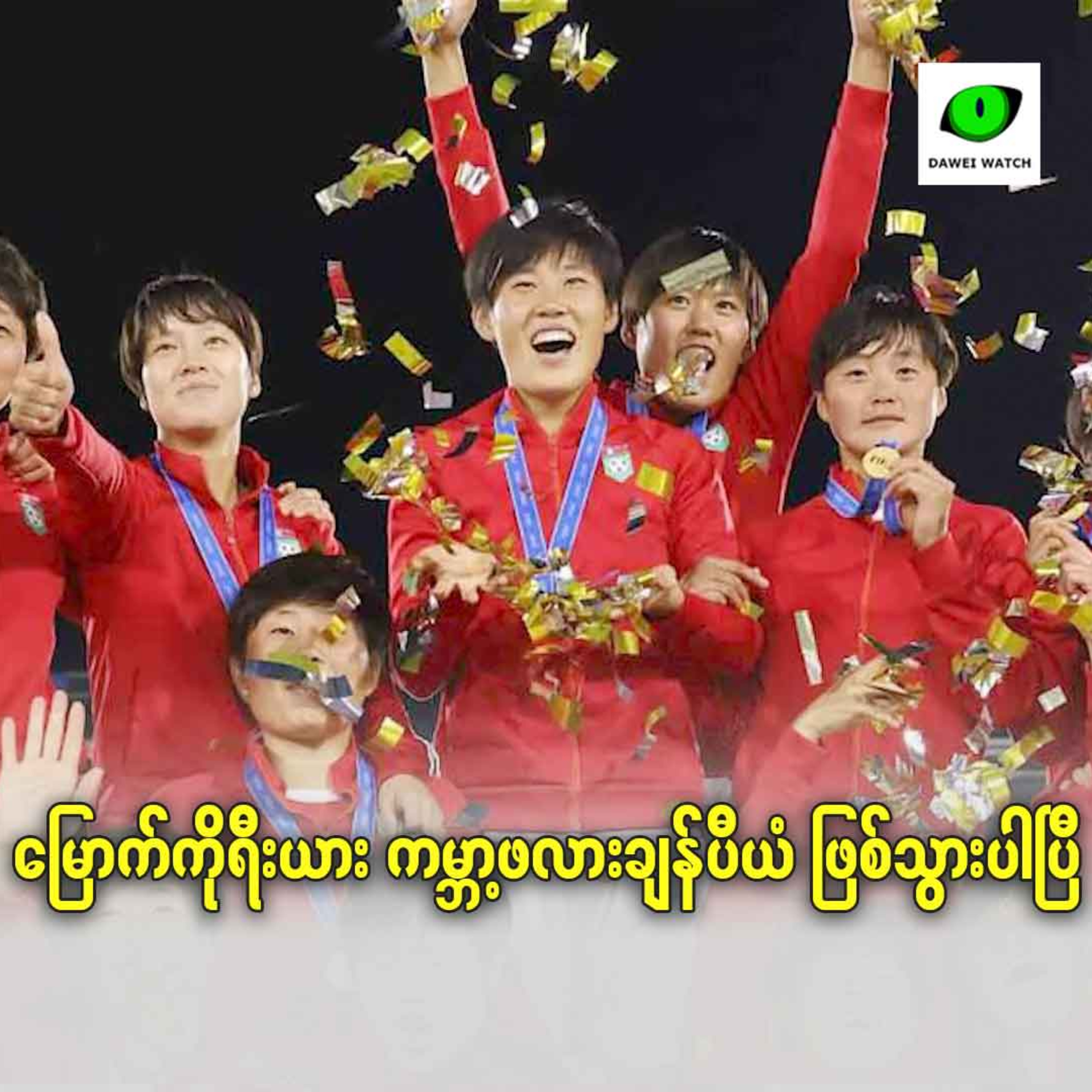မြောက်ကိုရီးယား ကမ္ဘာ့ဖလားချန်ပီယံ ဖြစ်သွားပါပြီ episode artwork