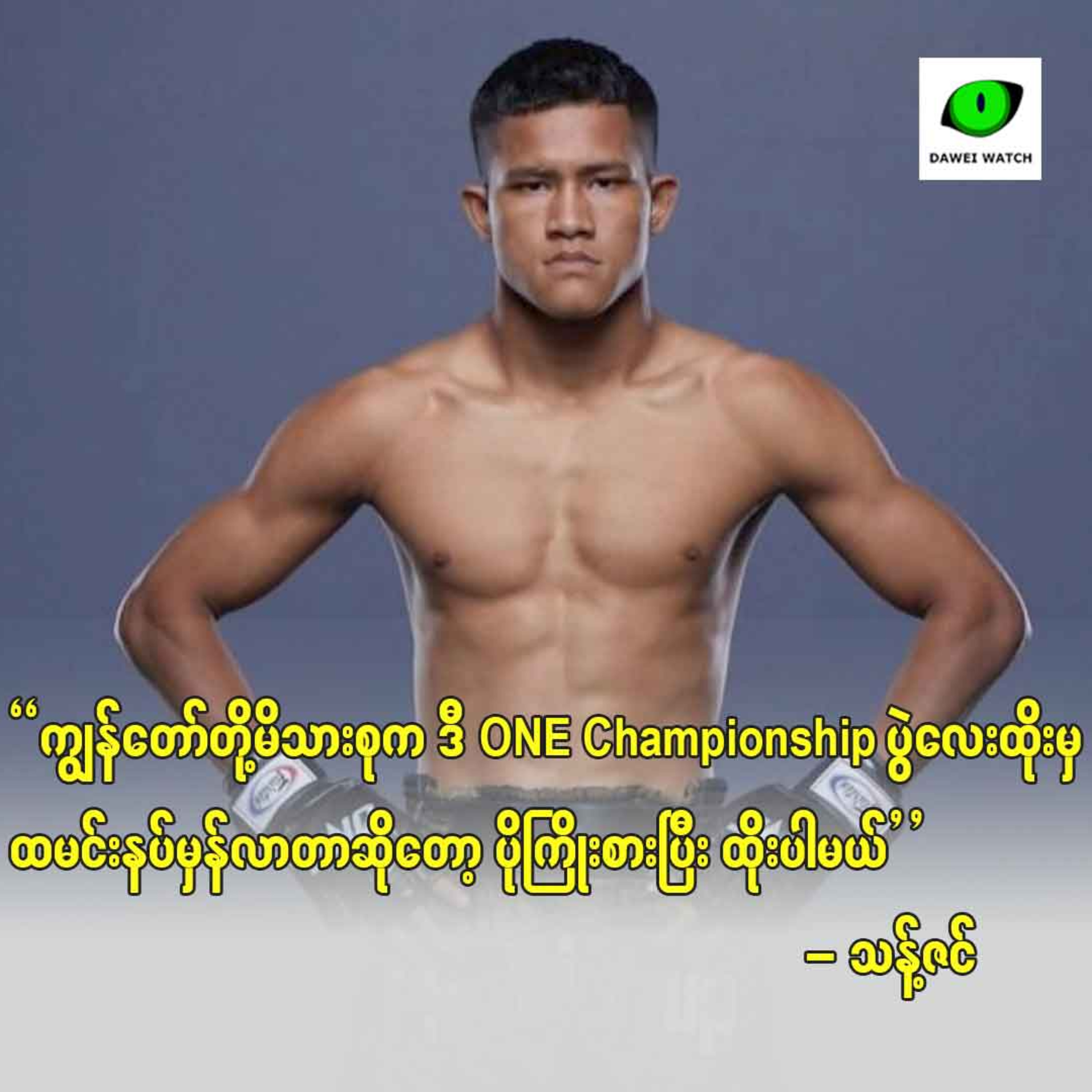 “ကျွန်တော်တို့မိသားစုက ဒီပွဲလေးထိုးမှ ထမင်းနပ်မှန်လာတာဆိုတော့ ပိုကြိုးစားပြီး ထိုးပါမယ်” - သန့်ဇင် episode artwork