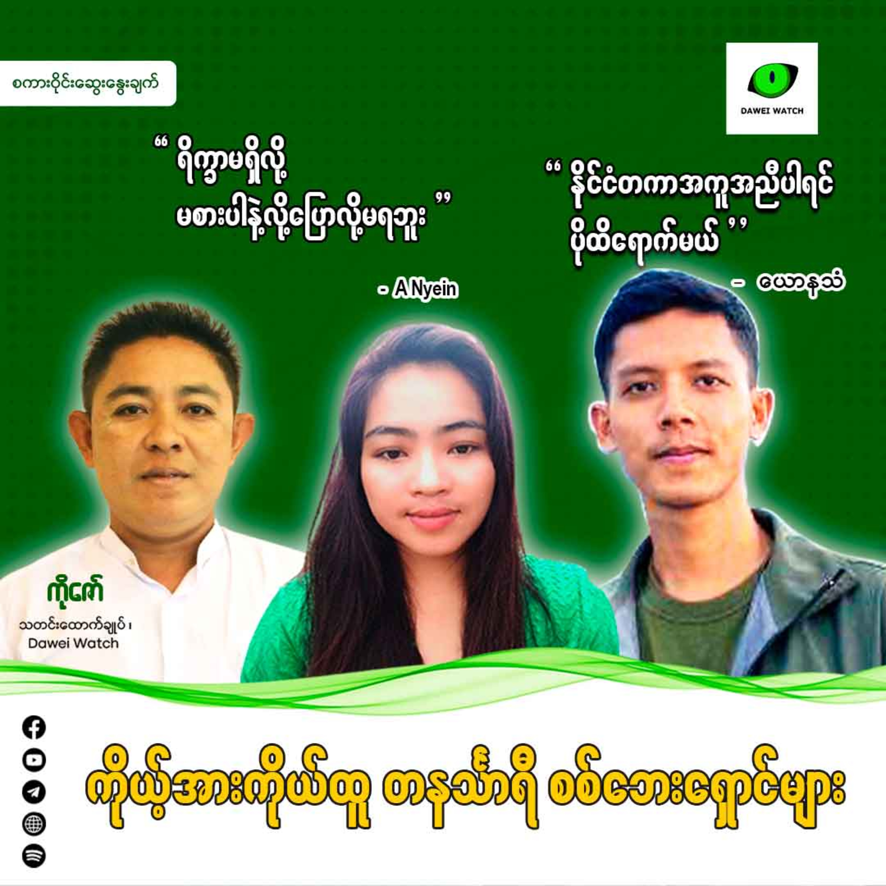 ကိုယ့်အားကိုယ်ထူ တနင်္သာရီ စစ်ဘေးရှောင်များ  episode artwork