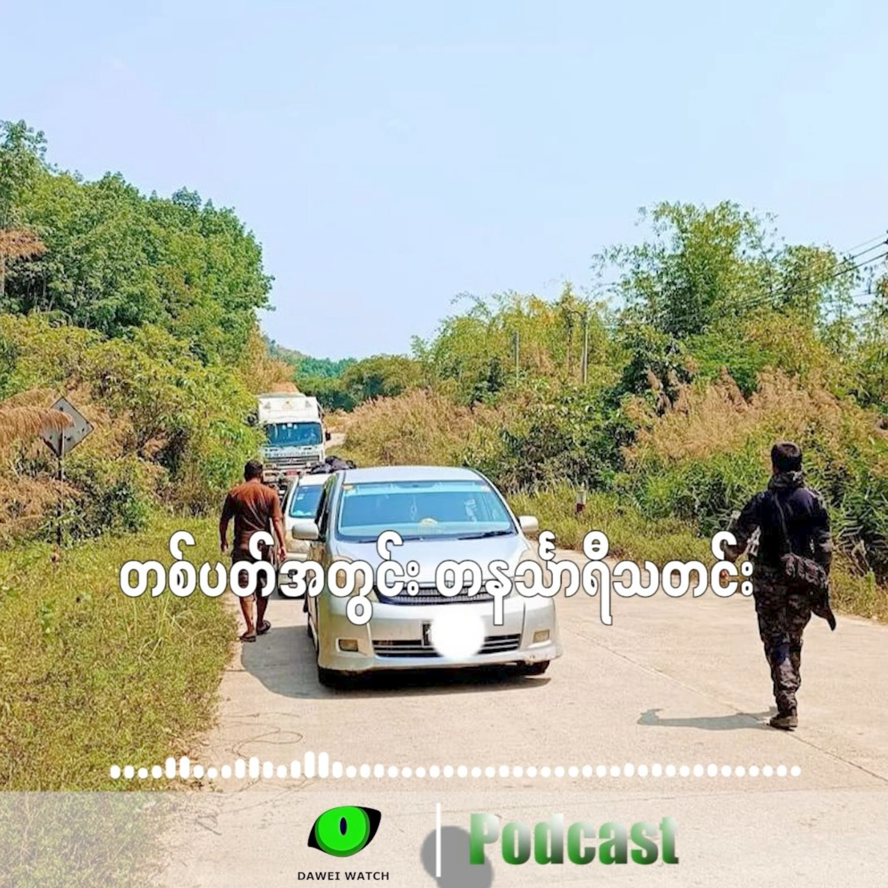 တစ်ပတ်အတွင်း တနင်္သာရီသတင်း (စက်တင်ဘာလ ၂၂ ရက်ကနေ ၂၈ ရက်နေ့အထိ) episode artwork
