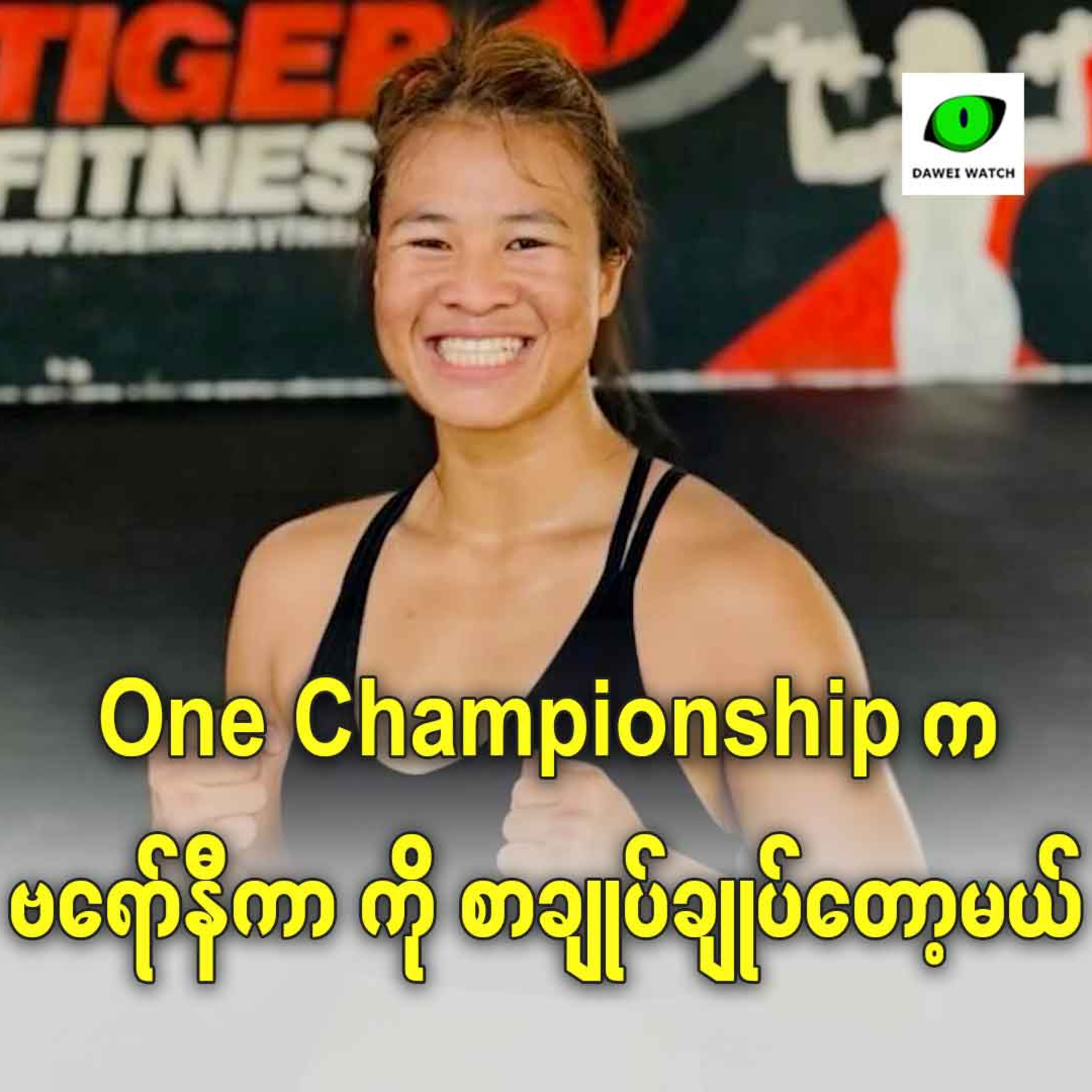 One Championship က ဗရော်နီကာ ကို စာချုပ်ချုပ်တော့မယ် episode artwork