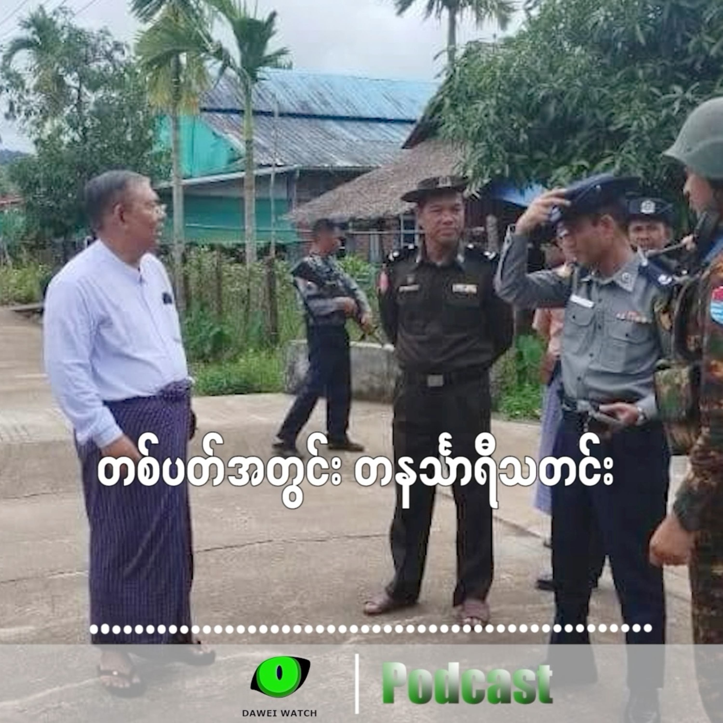 တစ်ပတ်အတွင်း တနင်္သာရီသတင်း (စက်တင်ဘာလ ၂၉ ရက်ကနေ အောက်တိုဘာလ ၅  ရက်နေ့အထိ) episode artwork
