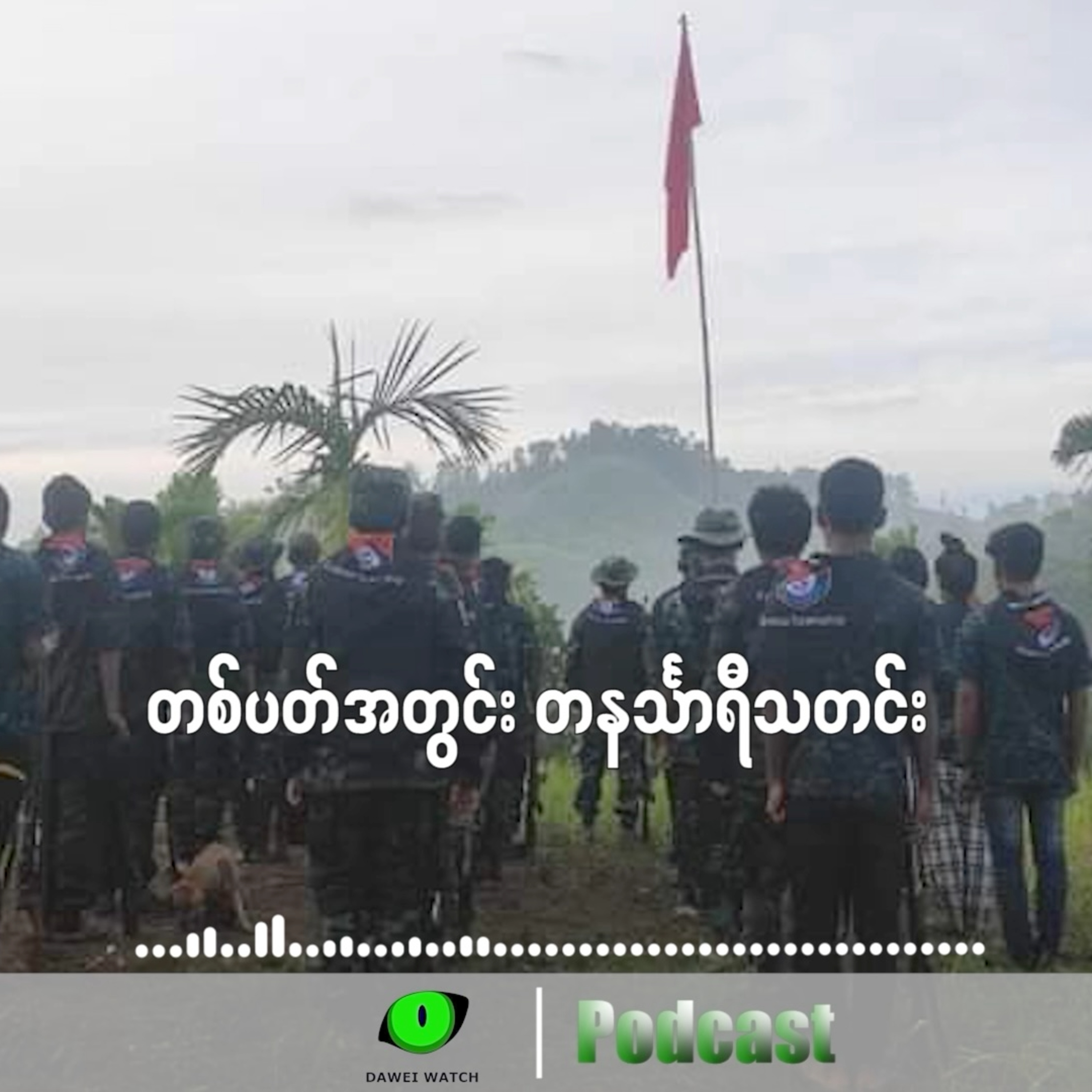 တစ်ပတ်အတွင်း တနင်္သာရီသတင်း episode artwork