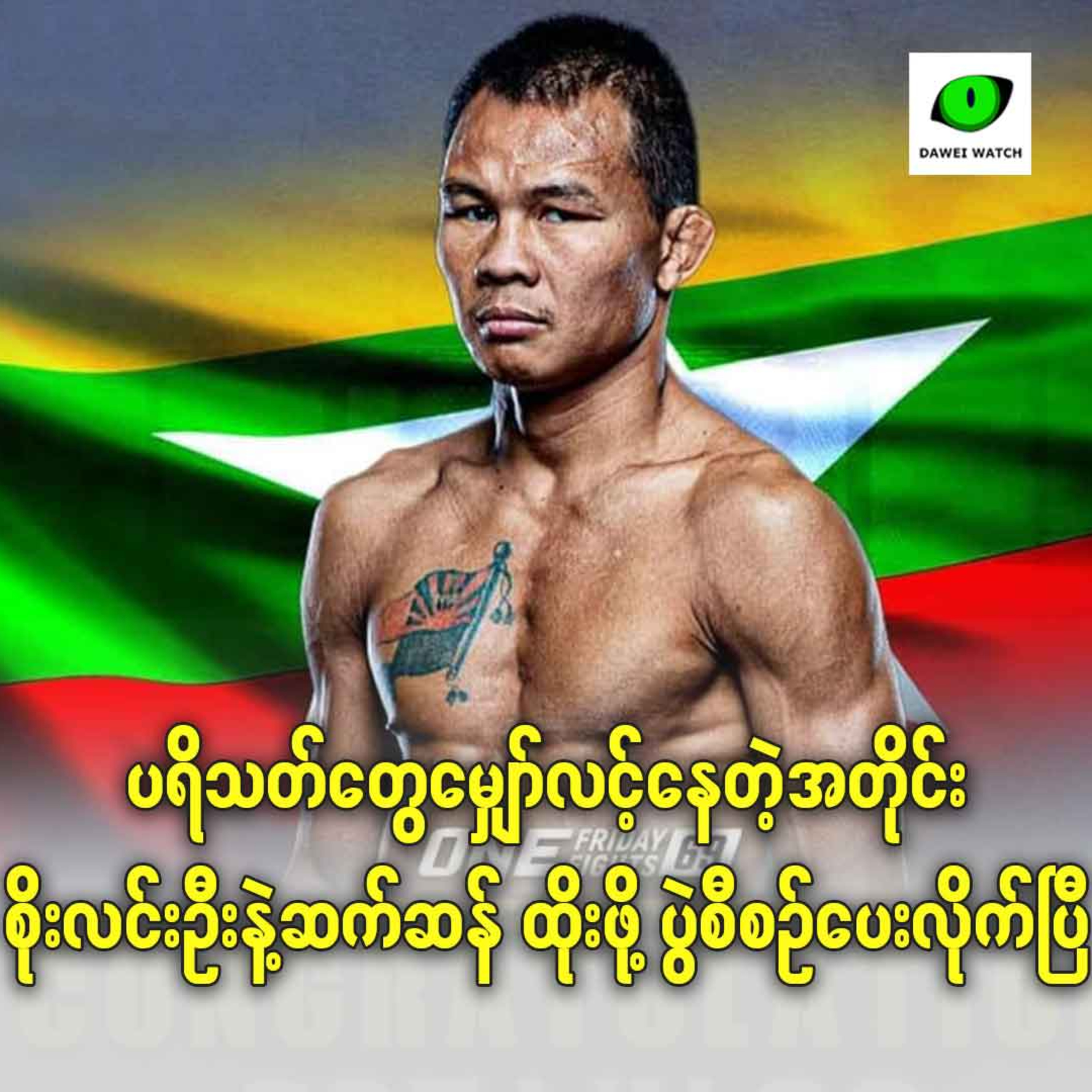 ပရိသတ်တွေမျှော်လင့်နေတဲ့အတိုင်း စိုးလင်းဦးနဲ့ဆက်ဆန် ထိုးဖို့ ပွဲစီစဉ်ပေးလိုက်ပြီ episode artwork