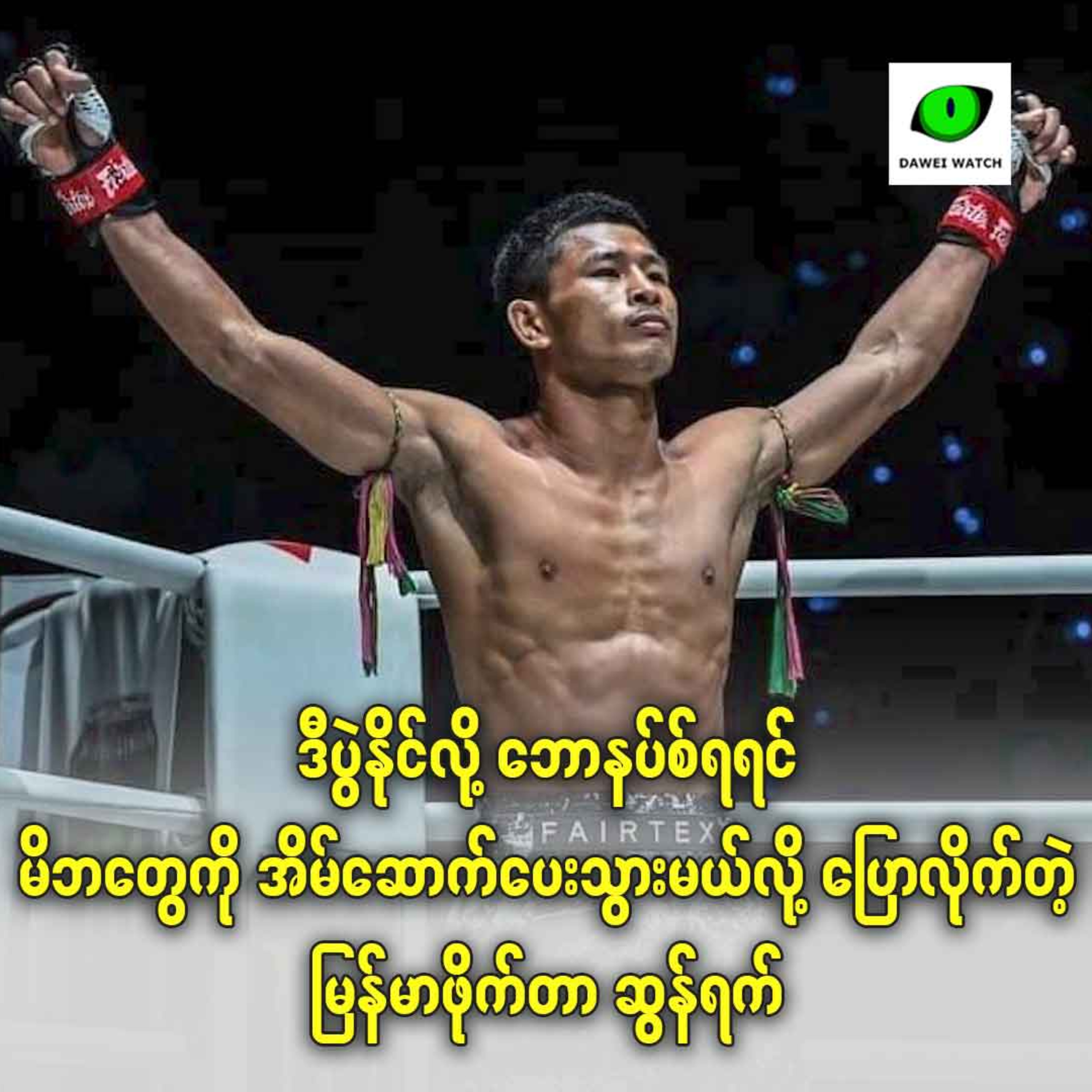 ဒီပွဲနိုင်လို့ ဘောနပ်စ်ရရင် မိဘတွေကို အိမ်ဆောက်ပေးသွားမယ်လို့ ပြောလိုက်တဲ့ မြန်မာဖိုက်တာ ဆွန်ရက် episode artwork