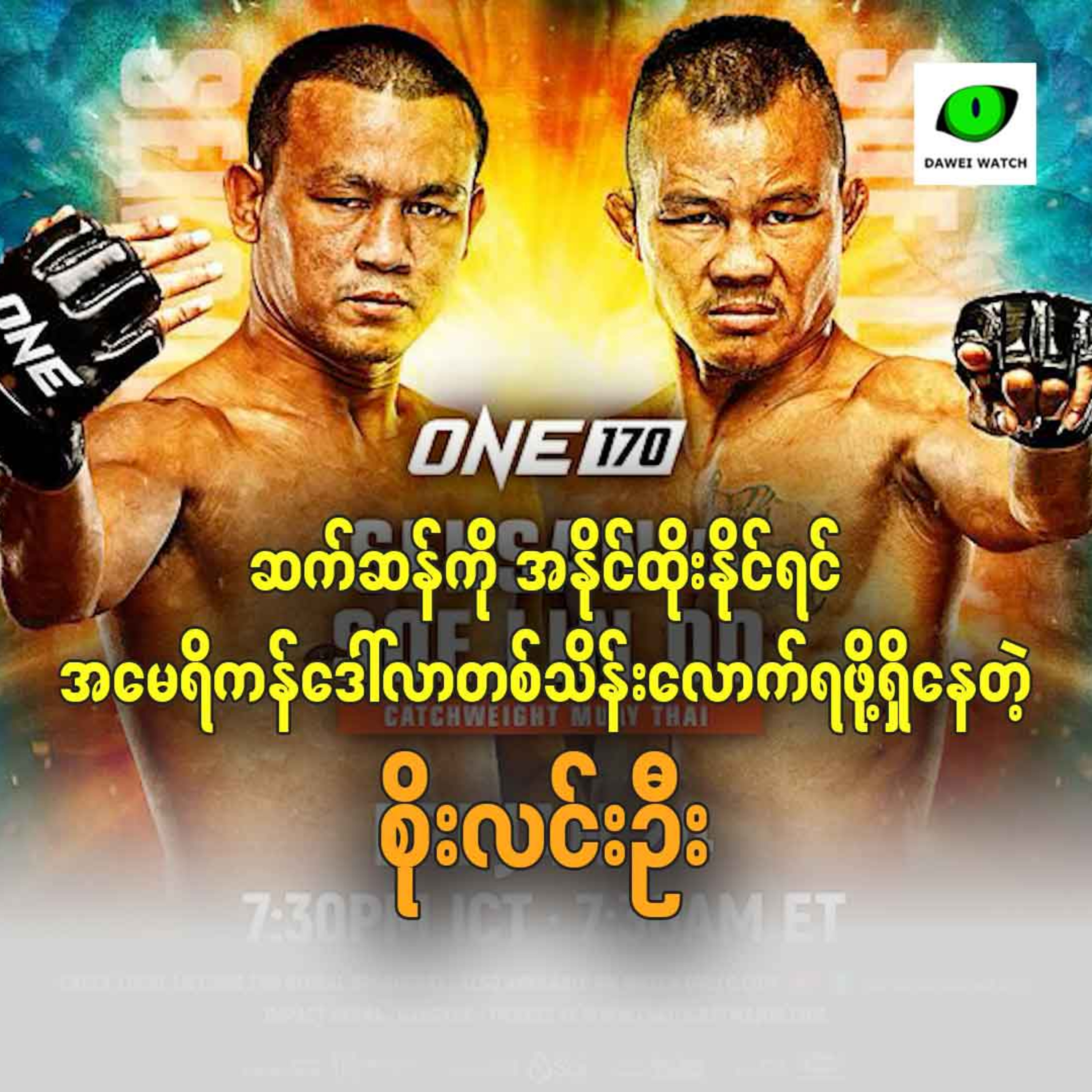 ဆက်ဆန်ကို အနိုင်ထိုးနိုင်ရင် အမေရိကန်ဒေါ်လာတစ်သိန်းလောက်ရဖို့ ရှိနေတဲ့ စိုးလင်းဦး episode artwork