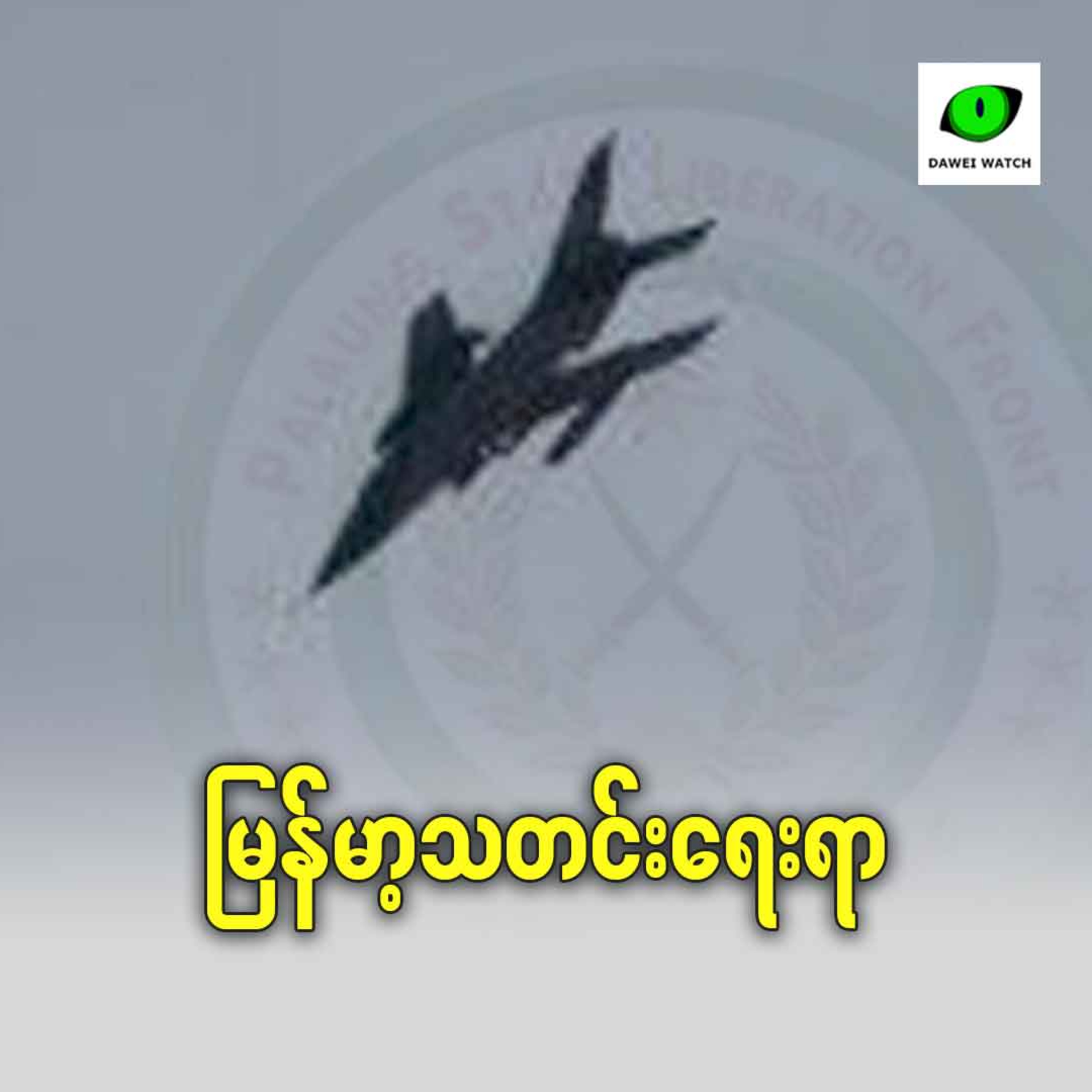 မြန်မာ့ရေးရာ episode artwork