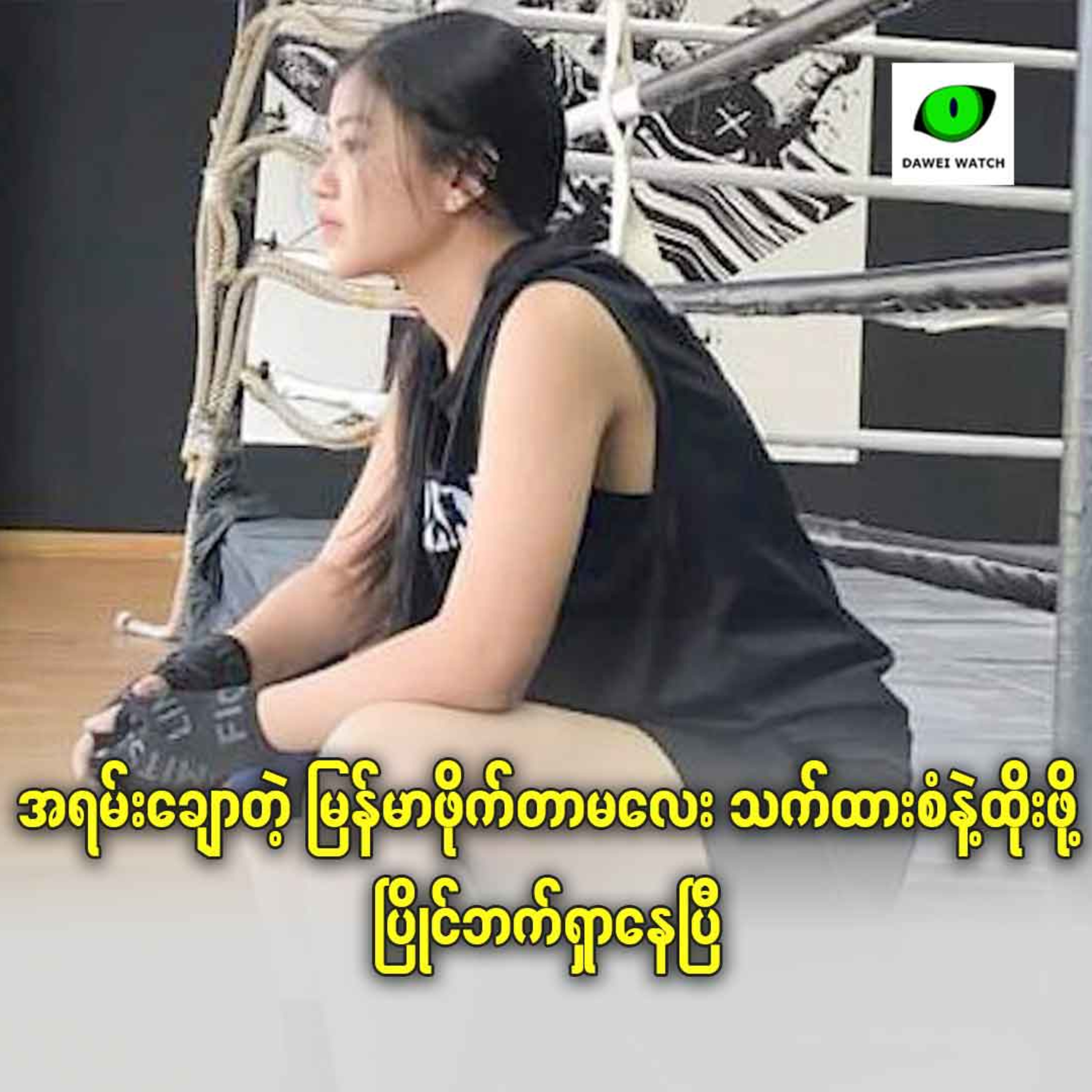 အရမ်းချောတဲ့ မြန်မာဖိုက်တာမလေး သက်ထားစံနဲ့ထိုးဖို့ ပြိုင်ဘက် ရှာနေပြီ episode artwork