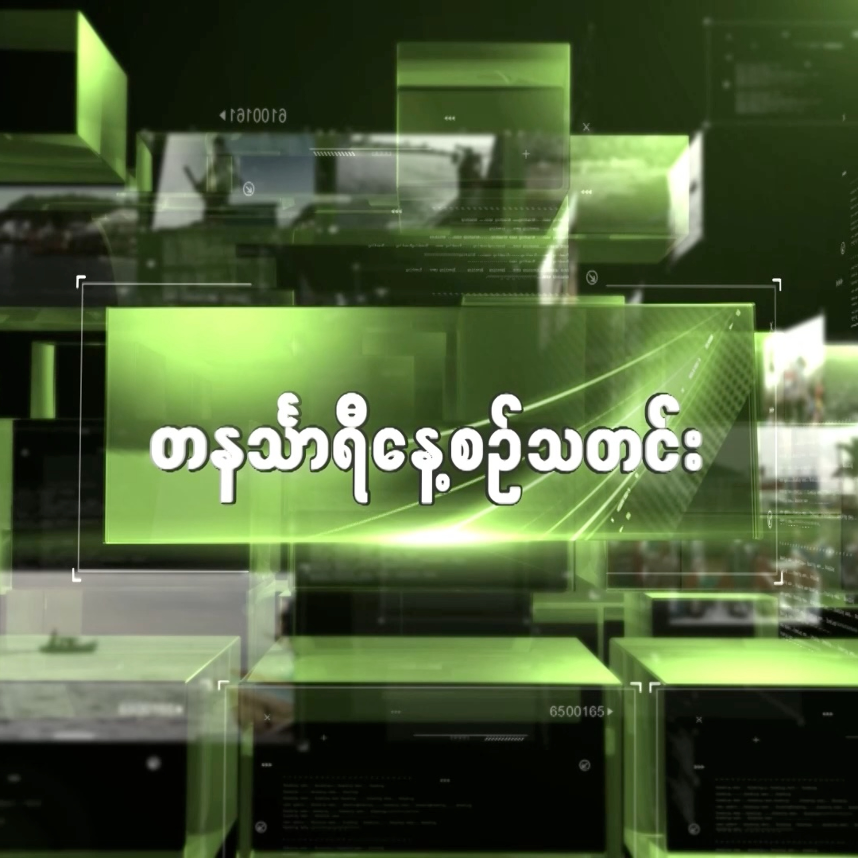 နိုဝင်ဘာလ ၈ ရက် တနင်္သာရီနေ့စဉ်သတင်း အစီအစဉ် episode artwork