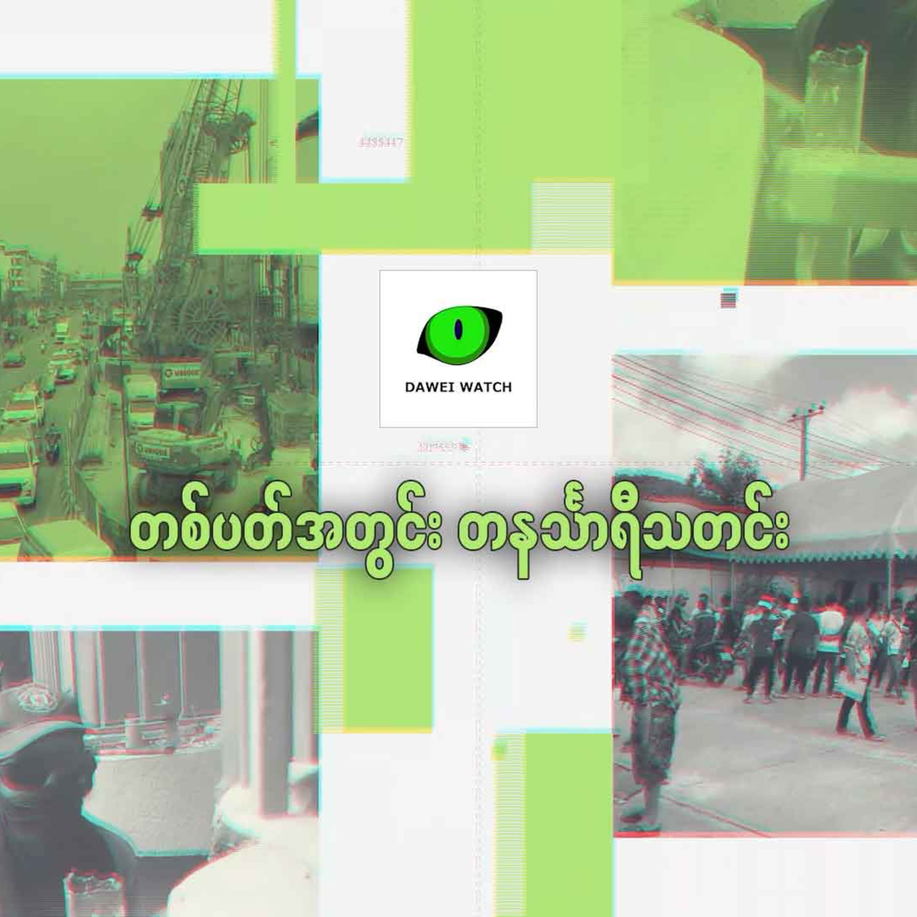 တစ်ပတ်အတွင်း တနင်္သာရီသတင်း episode artwork