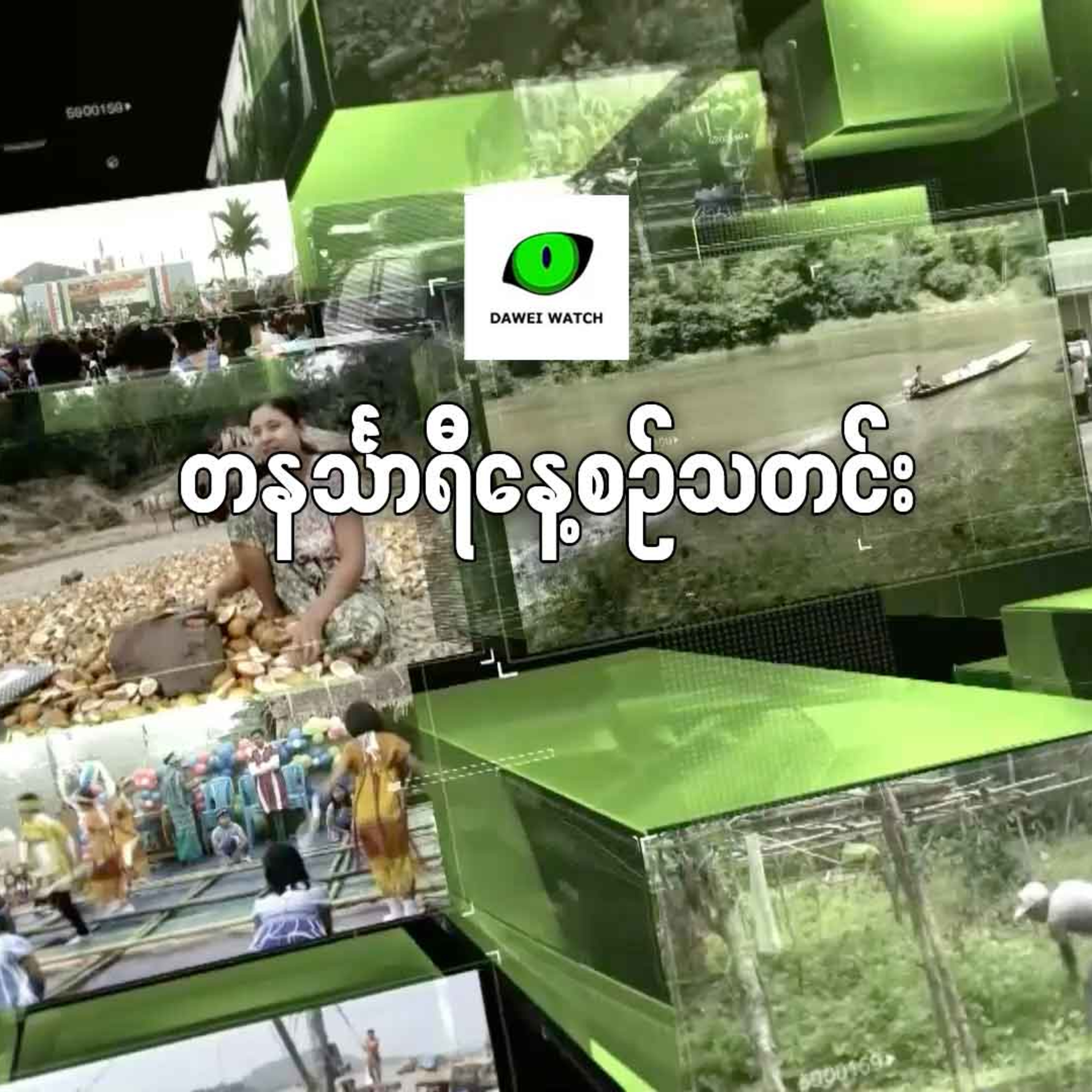 နိုဝင်ဘာလ ၁၁ ရက် တနင်္သာရီနေ့စဉ်သတင်း အစီအစဉ် episode artwork