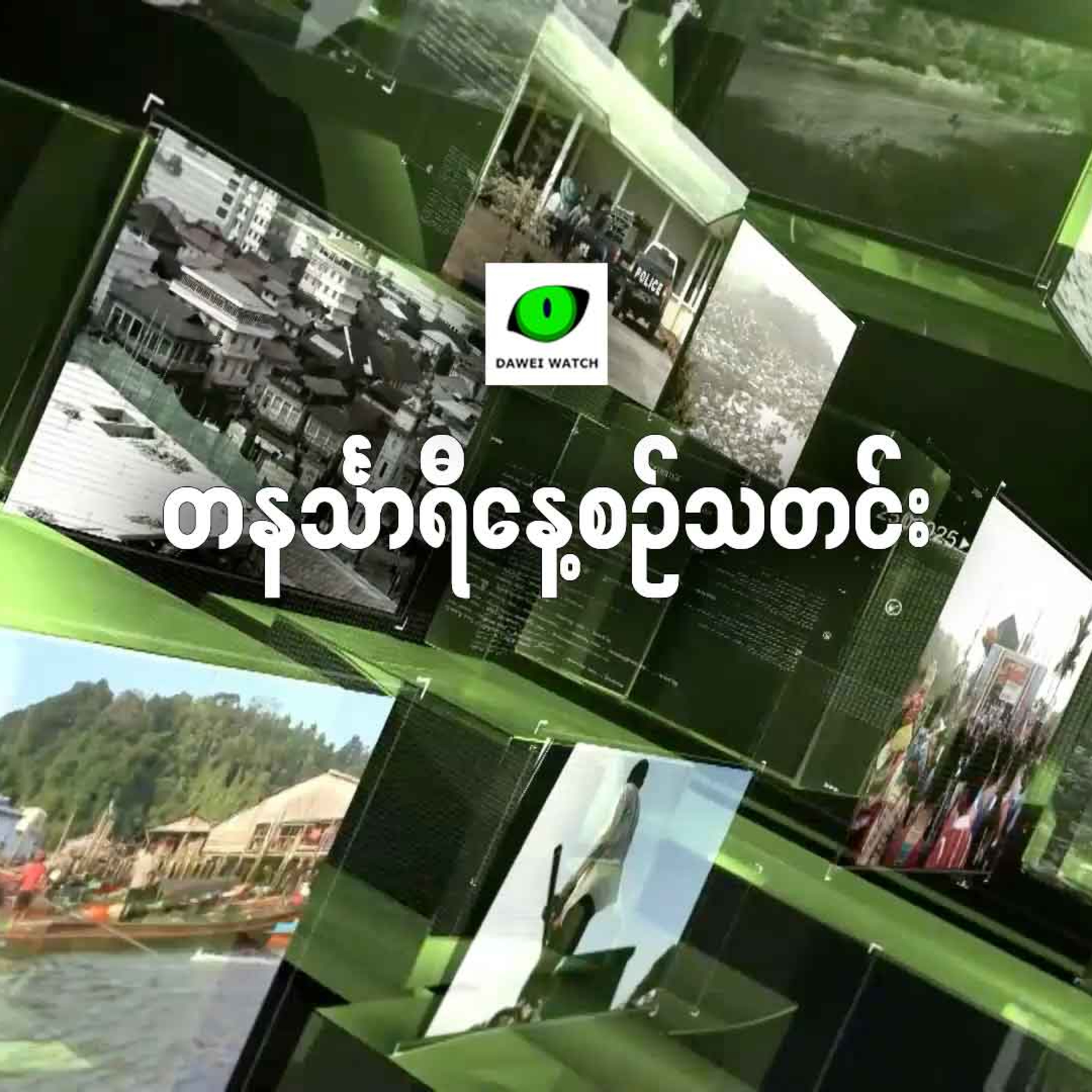 နိုဝင်ဘာလ ၁၂ ရက် တနင်္သာရီနေ့စဉ်သတင်း အစီအစဉ် episode artwork