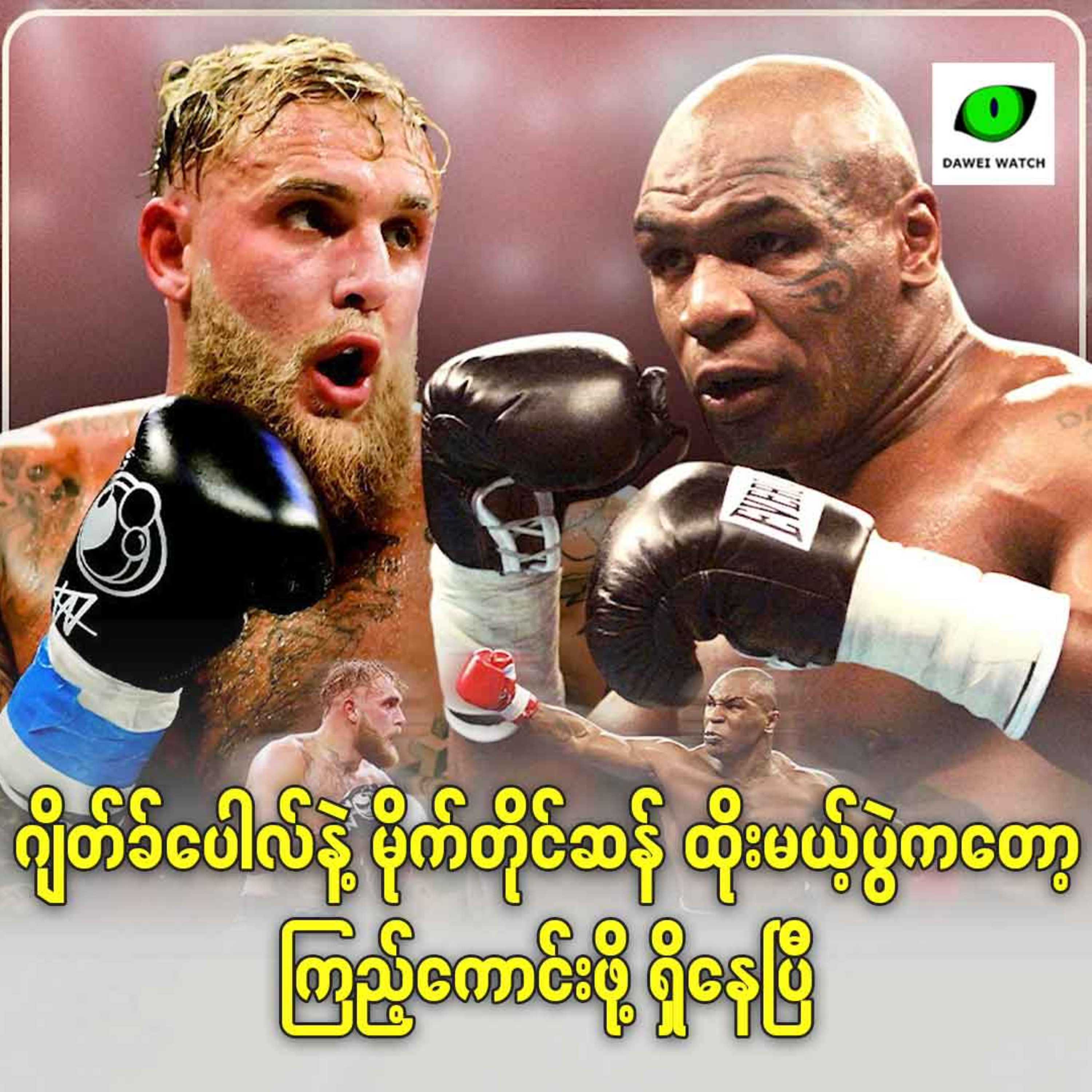 ဂျိတ်ခ်ပေါလ်နဲ့ မိုက်တိုင်ဆန် ထိုးမယ့်ပွဲကတော့ ကြည့်ကောင်းဖို့ ရှိနေပြီ episode artwork