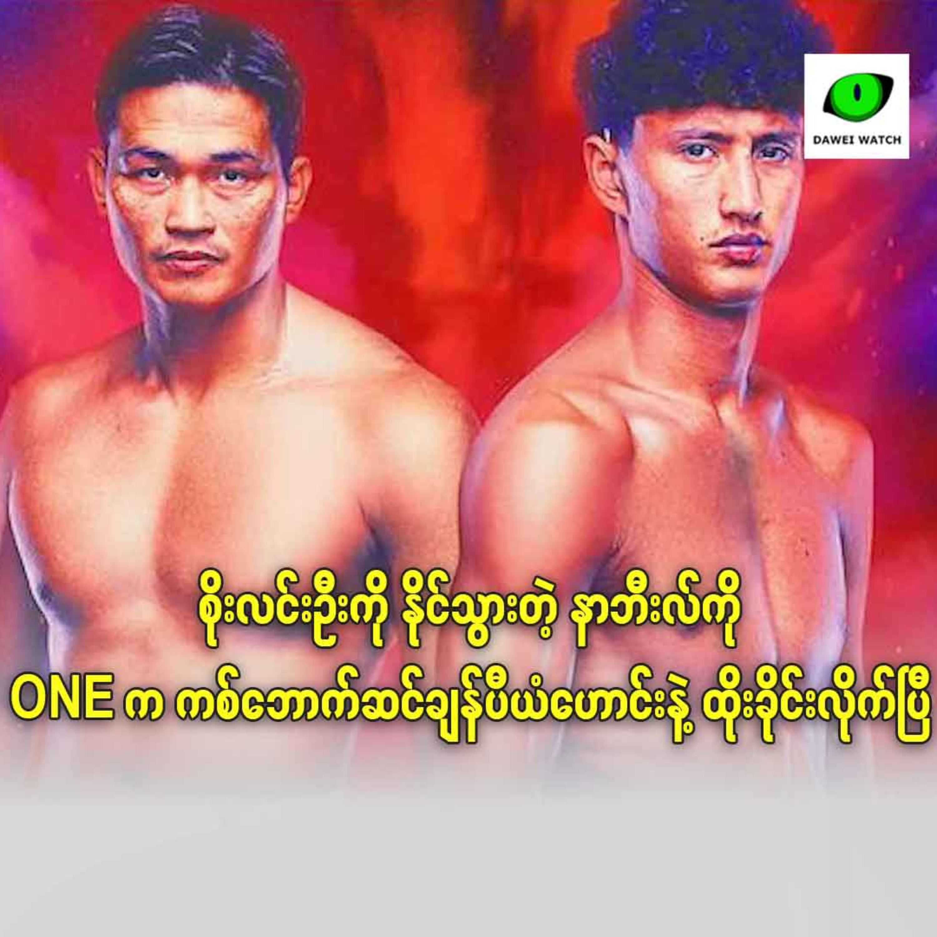 စိုးလင်းဦးကို နိုင်သွားတဲ့ နာဘီးလ်ကို ONE က ကစ်ဘောက်ဆင်ချန်ပီယံဟောင်းနဲ့ ထိုးခိုင်းလိုက်ပြီ episode artwork