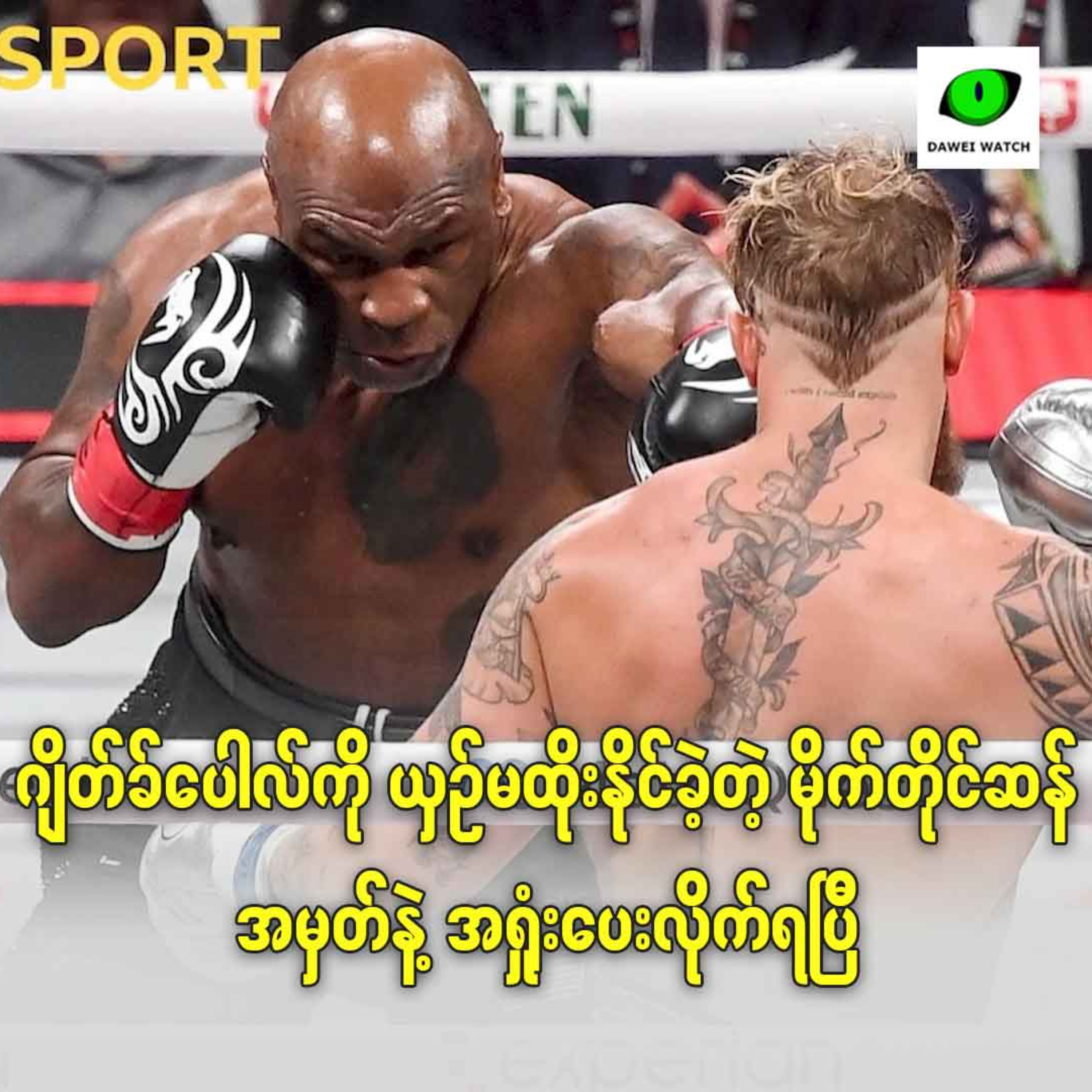 ဂျိတ်ခ်ပေါလ်ကို ယှဉ်မထိုးနိုင်ခဲ့တဲ့ မိုက်တိုင်ဆန် အမှတ်နဲ့ အရှုံးပေးလိုက်ရပြီ episode artwork