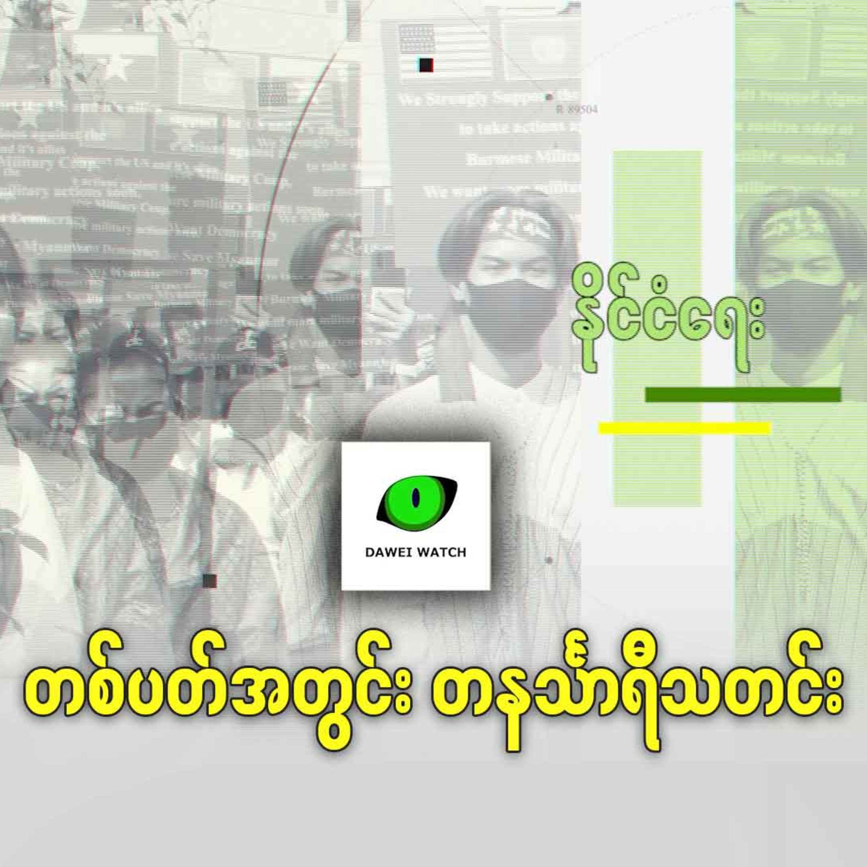 တစ်ပတ်အတွင်း တနင်္သာရီသတင်း episode artwork