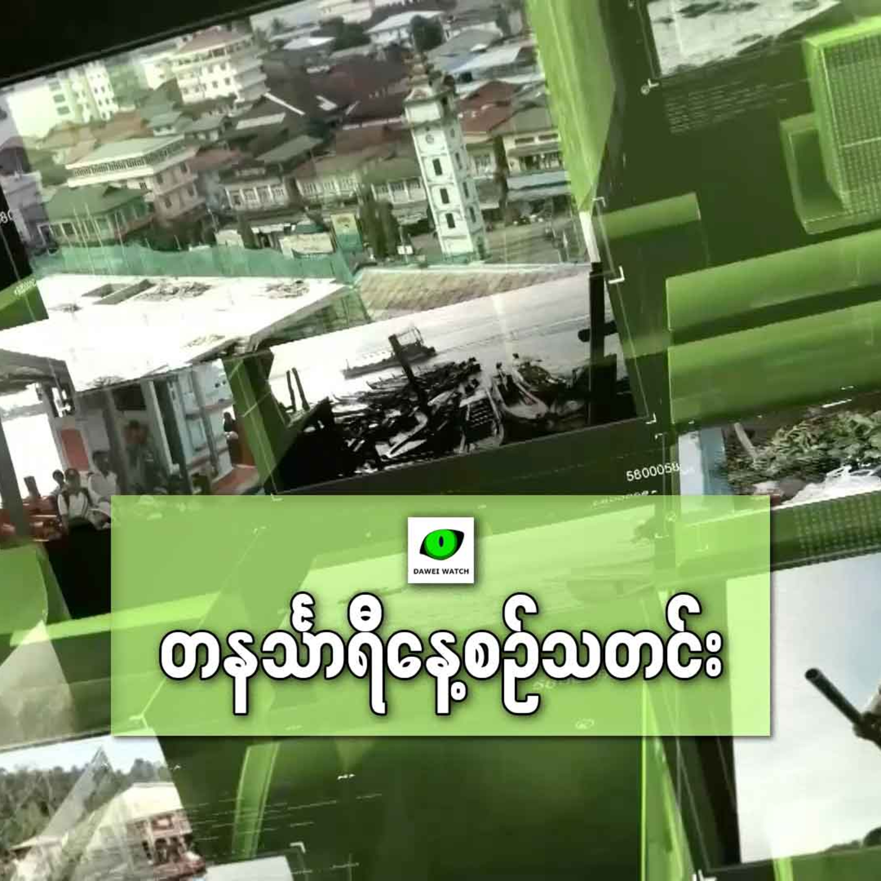နိုဝင်ဘာလ ၁၈ ရက် တနင်္သာရီနေ့စဉ်သတင်း အစီအစဉ် episode artwork