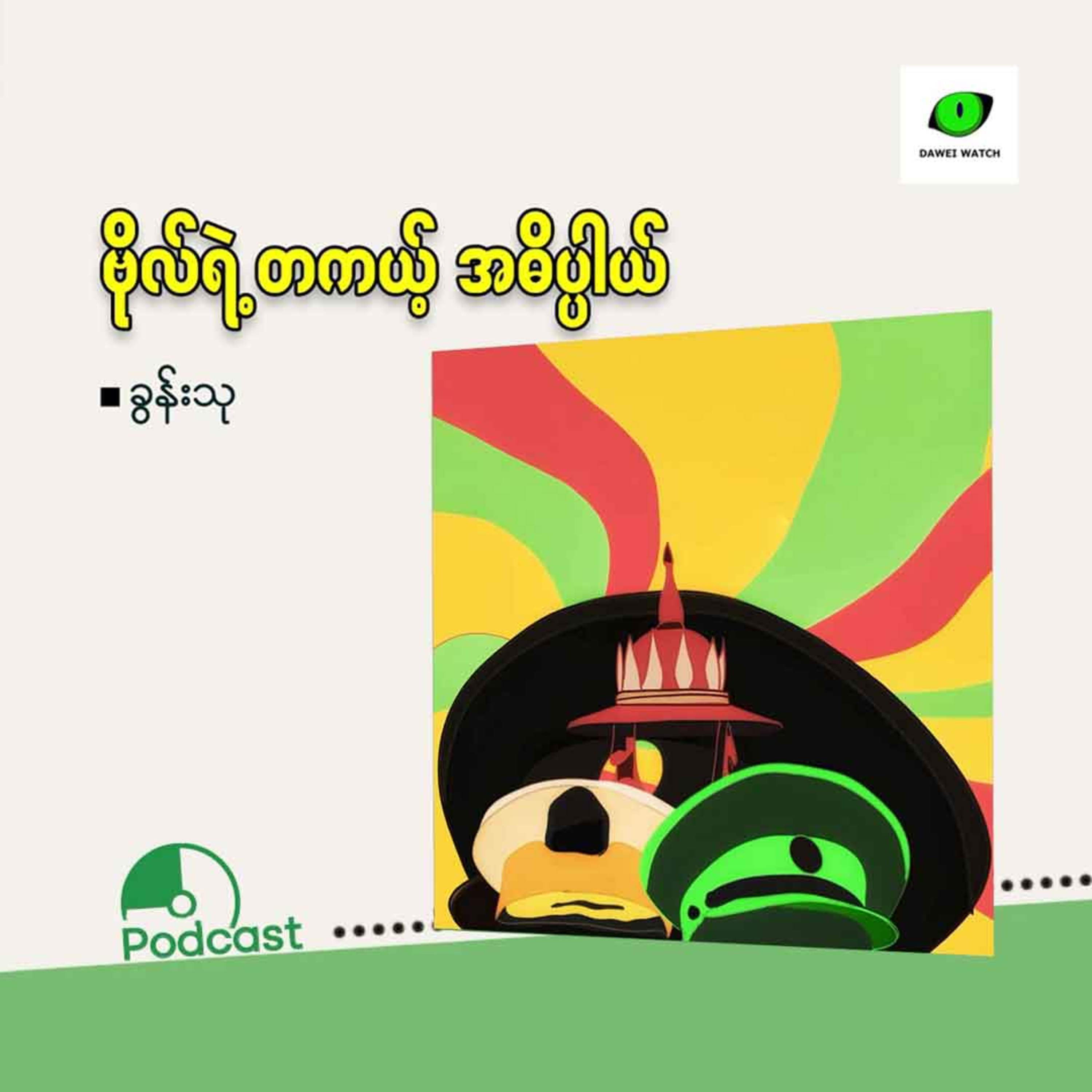 ဗိုလ်ရဲ့ တကယ့် အဓိပ္ပါယ် episode artwork