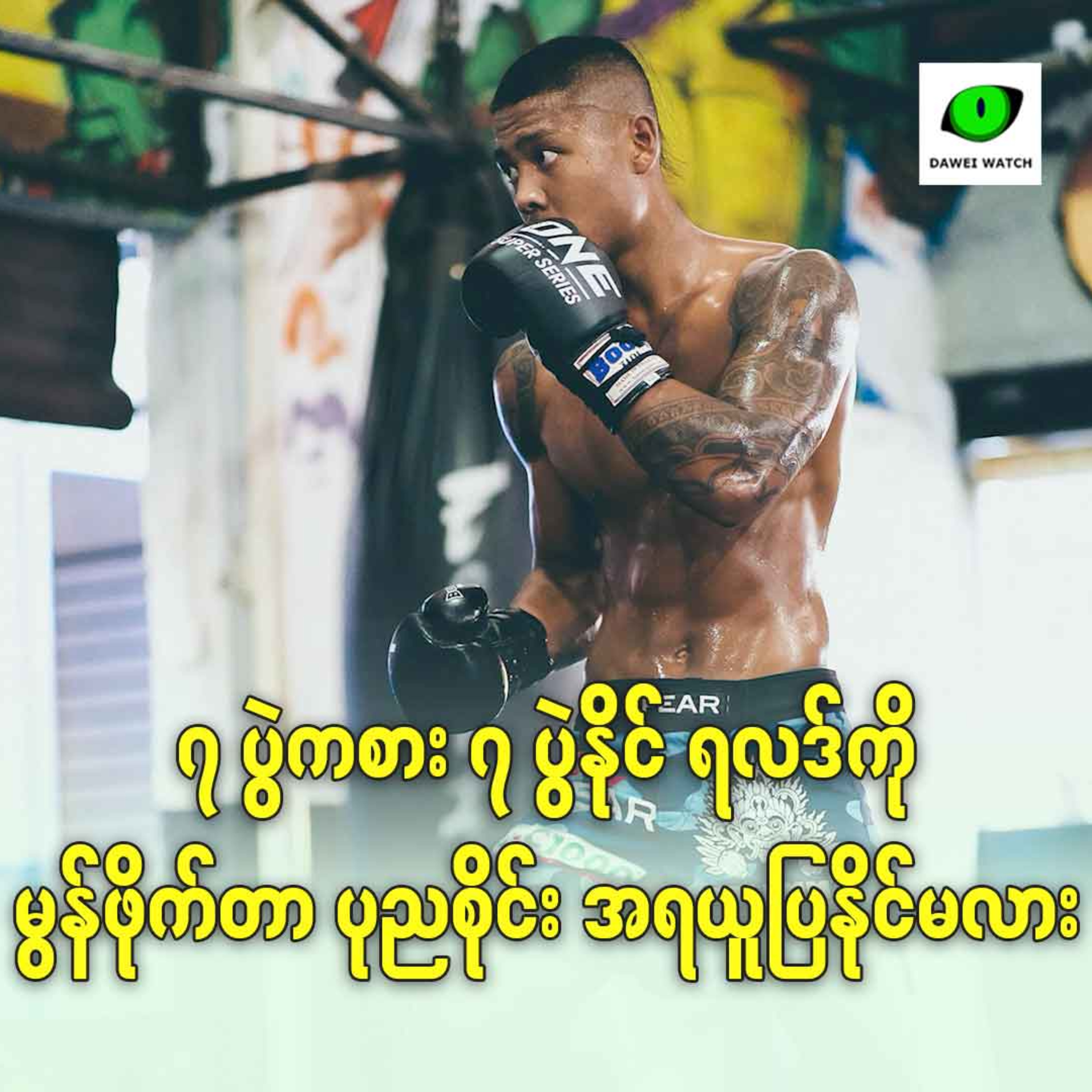 ၇ ပွဲကစား ၇ ပွဲနိုင် ရလဒ်ကို မွန်ဖိုက်တာ ပုညစိုင်း အရယူပြနိုင်မလား episode artwork
