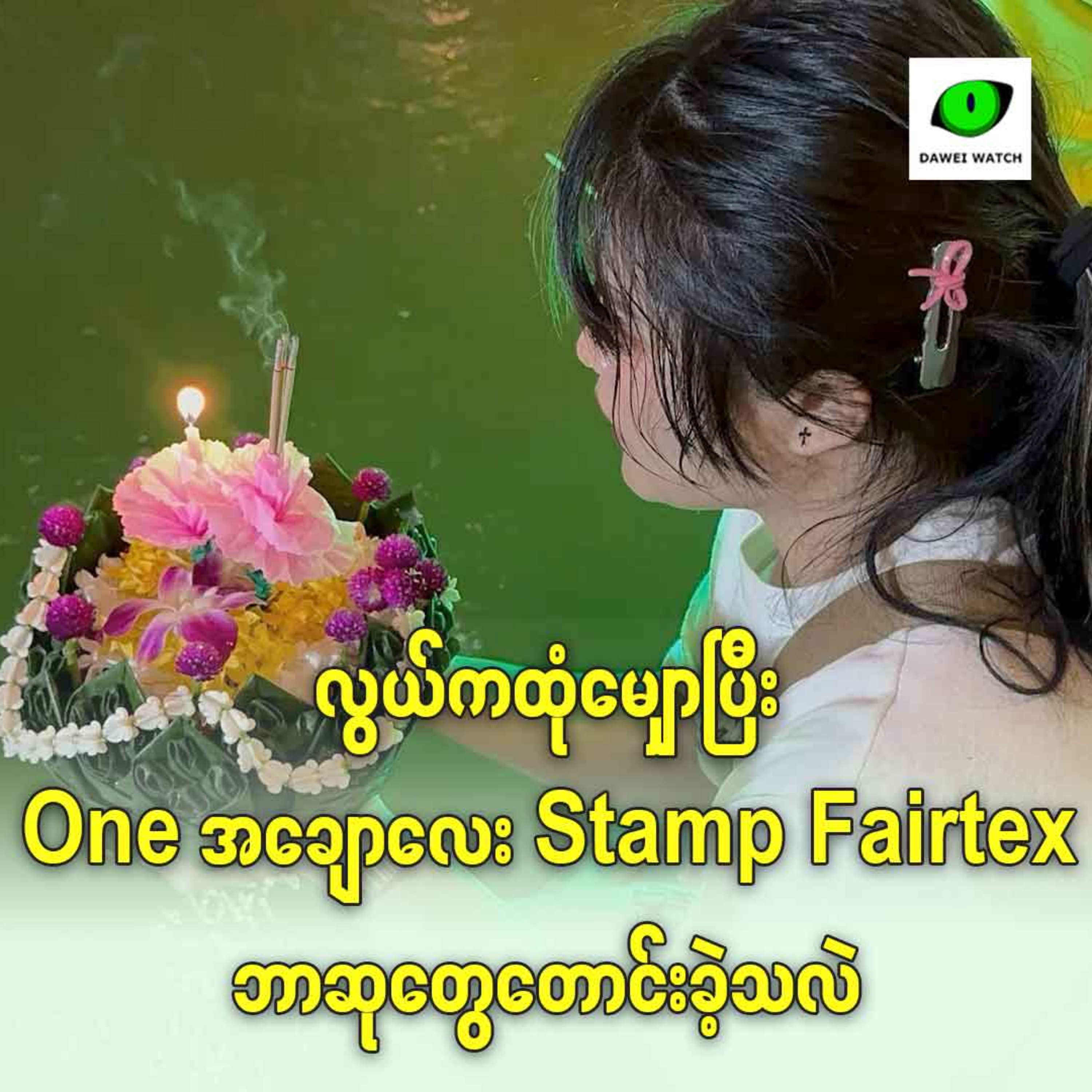 လွယ်ကထုံမျှောပြီး ONE အချောလေး Stamp Fairtex ဘာဆုတွေတောင်းခဲ့သလဲ episode artwork