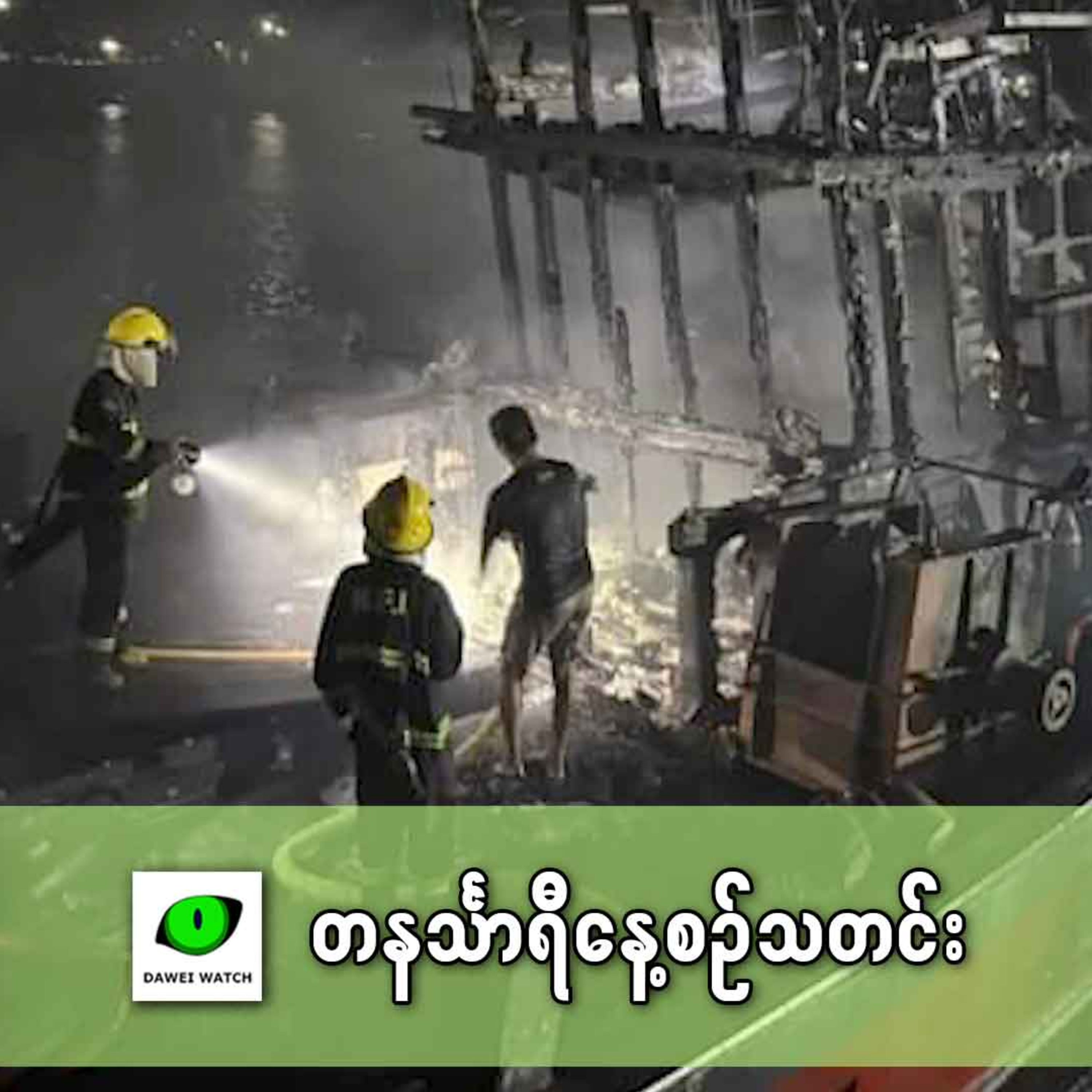 နိုဝင်ဘာလ ၂၆ ရက် တနင်္သာရီနေ့စဉ်သတင်း အစီအစဉ် episode artwork