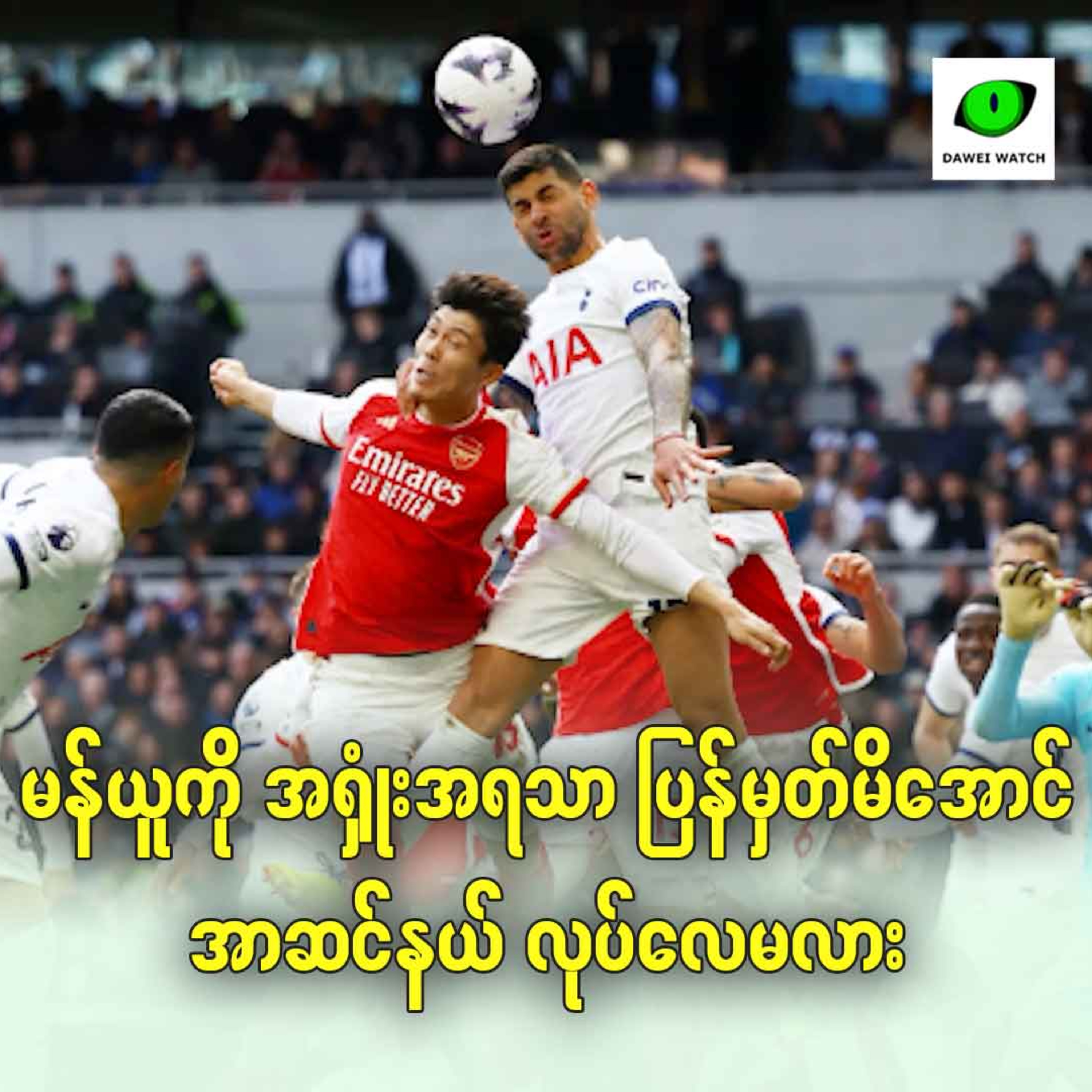 မန်ယူကို အရှုံးအရသာ ပြန်မှတ်မိအောင် အာဆင်နယ် လုပ်လေမလား episode artwork