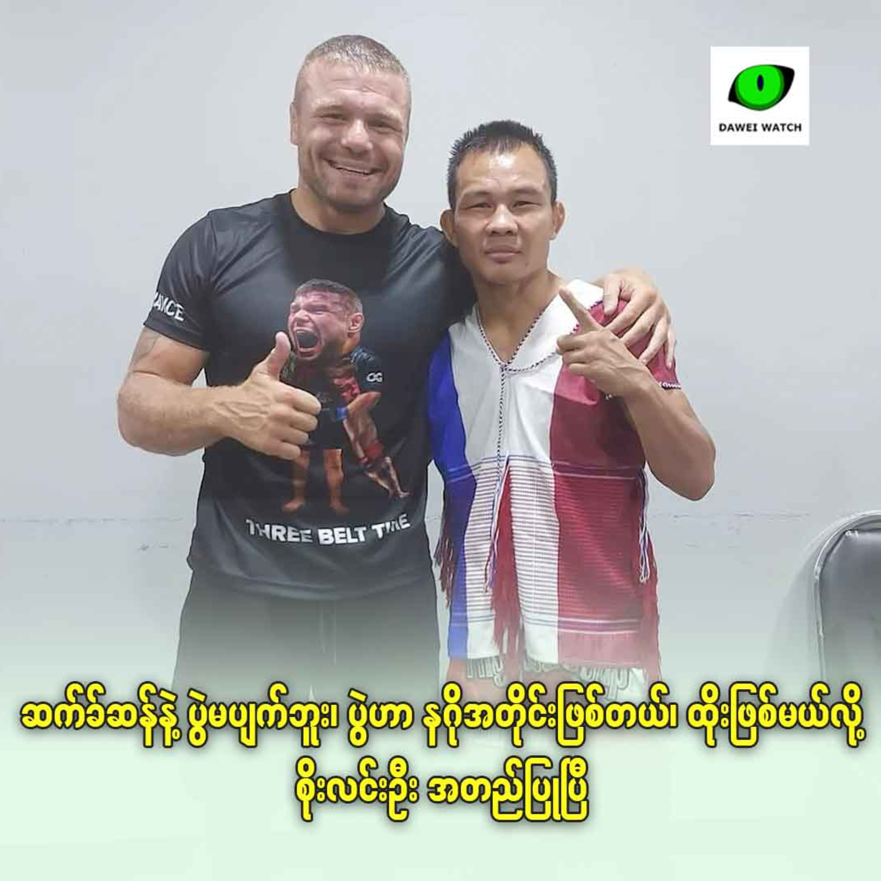 ဆက်ခ်ဆန်နဲ့ ပွဲမပျက်ဘူး၊ ပွဲဟာ နဂိုအတိုင်းဖြစ်တယ်၊ ထိုးဖြစ်မယ်လို့ စိုးလင်းဦး အတည်ပြုပြီ episode artwork