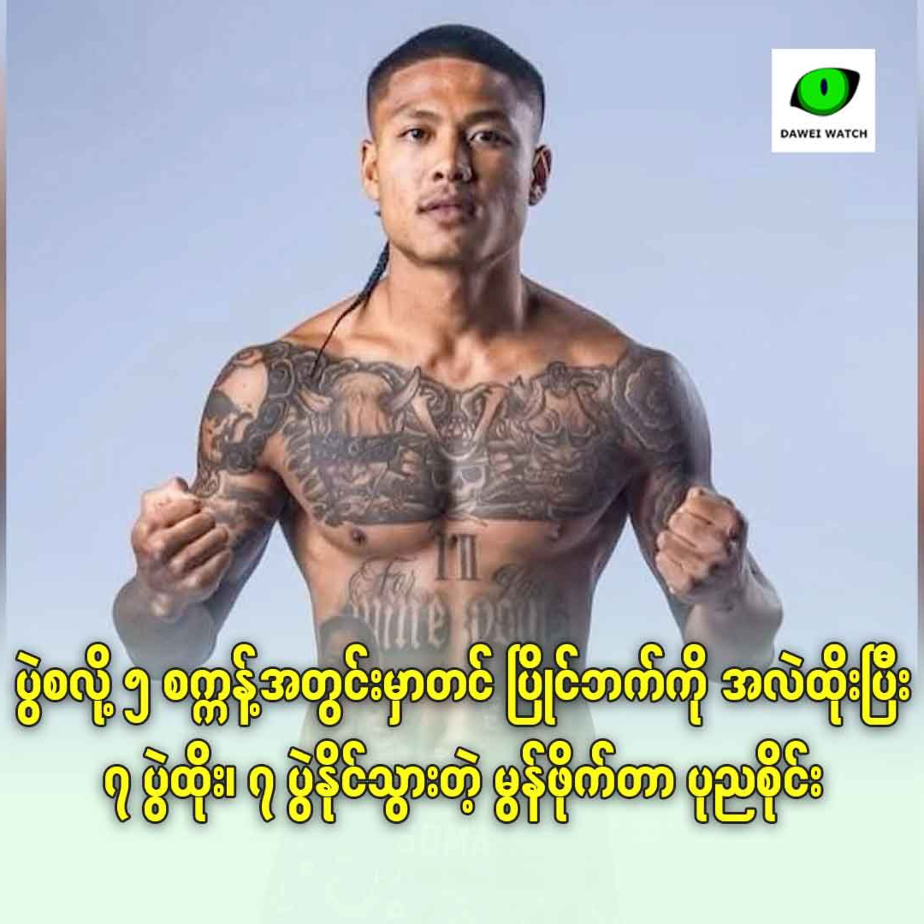 ပွဲစလို့ ၅ စက္ကန့်အတွင်း အလဲထိုးပြီး ၇ ပွဲထိုး၊ ၇ ပွဲနိုင်သွားတဲ့ မွန်ဖိုက်တာ ပုညစိုင်း episode artwork