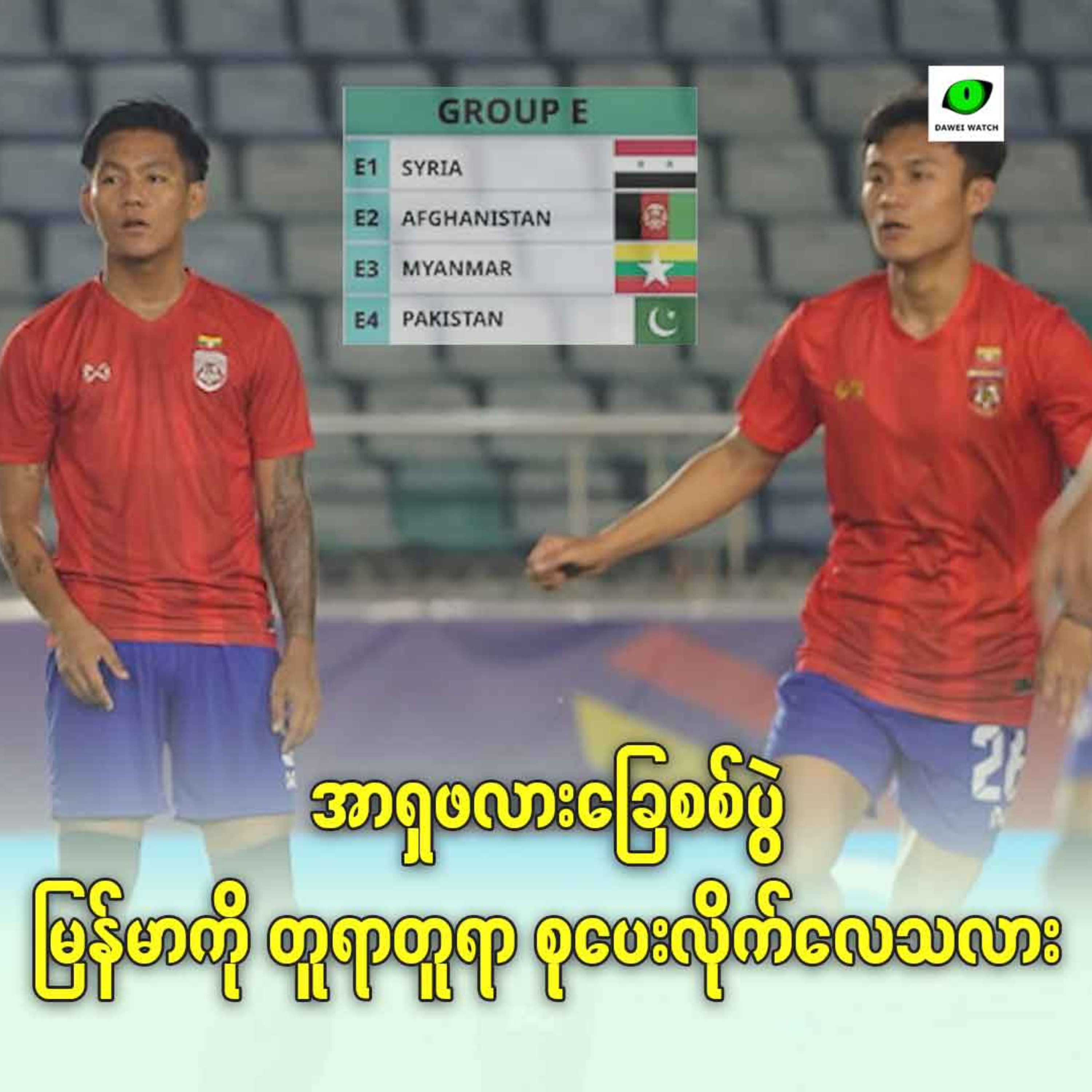 အာရှဖလားခြေစစ်ပွဲ မြန်မာကို တူရာတူရာ စုပေးလိုက်လေသလား episode artwork