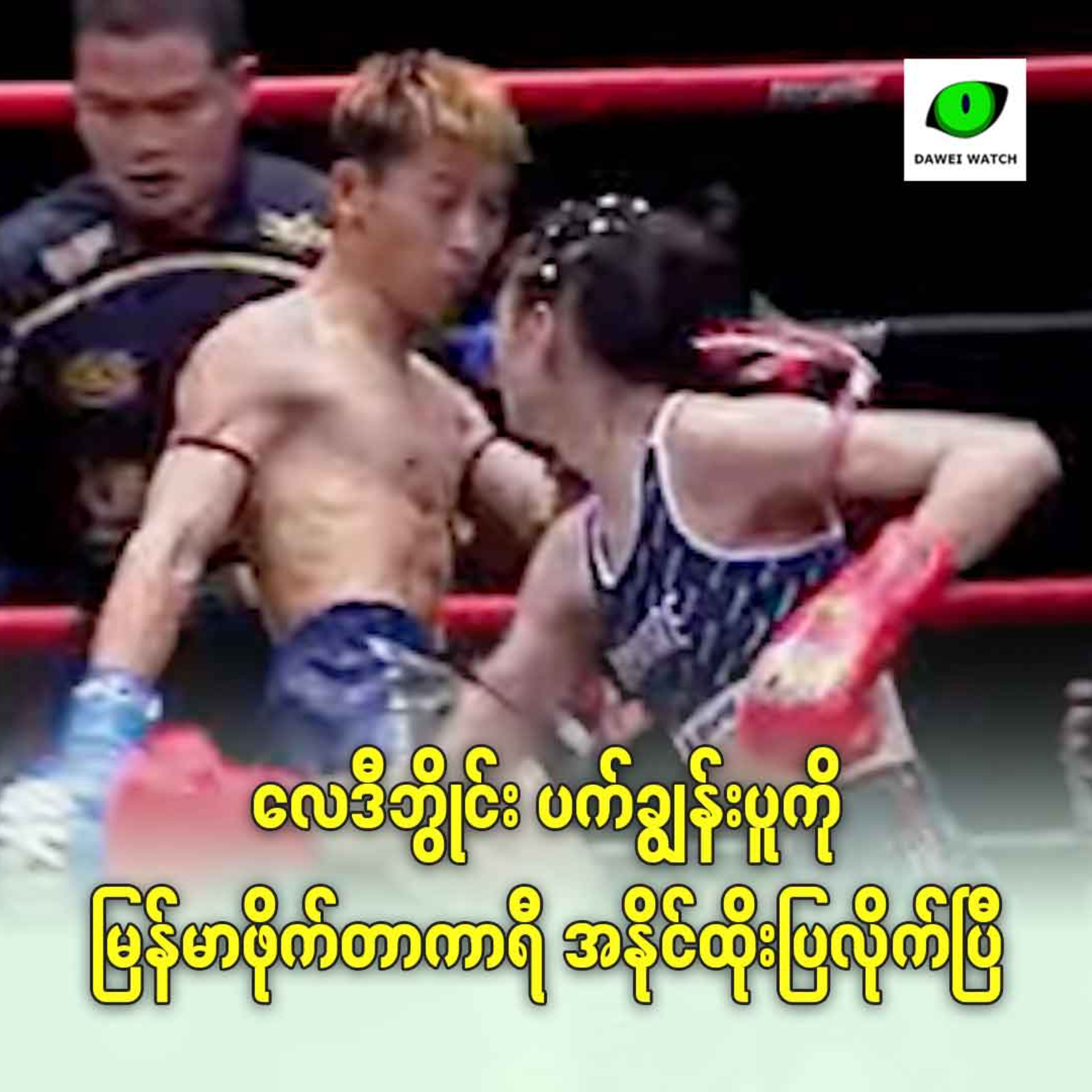 လေဒီဘွိုင်း ပက်ချွန်းပူကို မြန်မာဖိုက်တာကာရီ အနိုင်ထိုးပြလိုက်ပြီ episode artwork